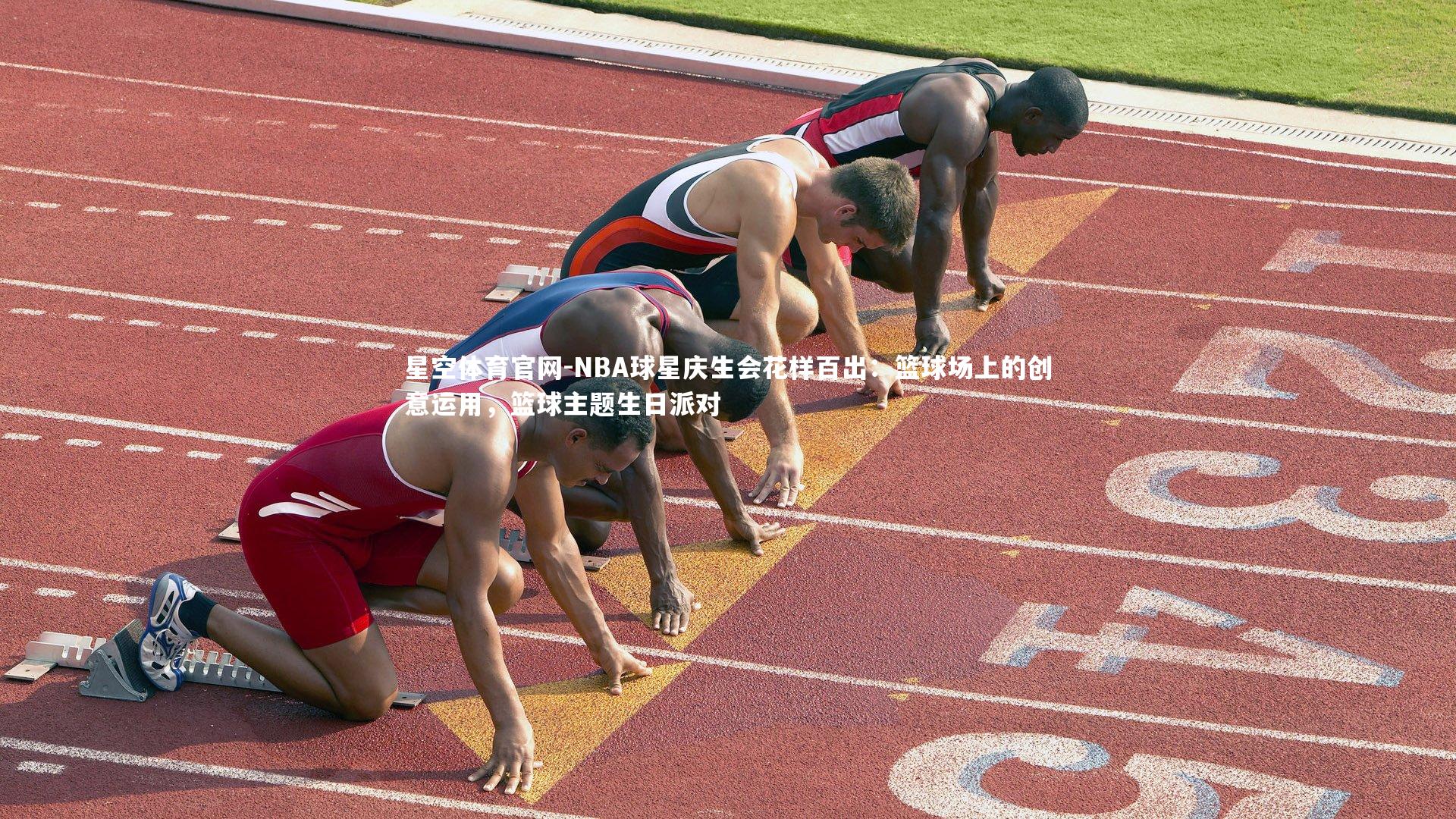 星空体育官网-NBA球星庆生会花样百出：篮球场上的创意运用，篮球主题生日派对