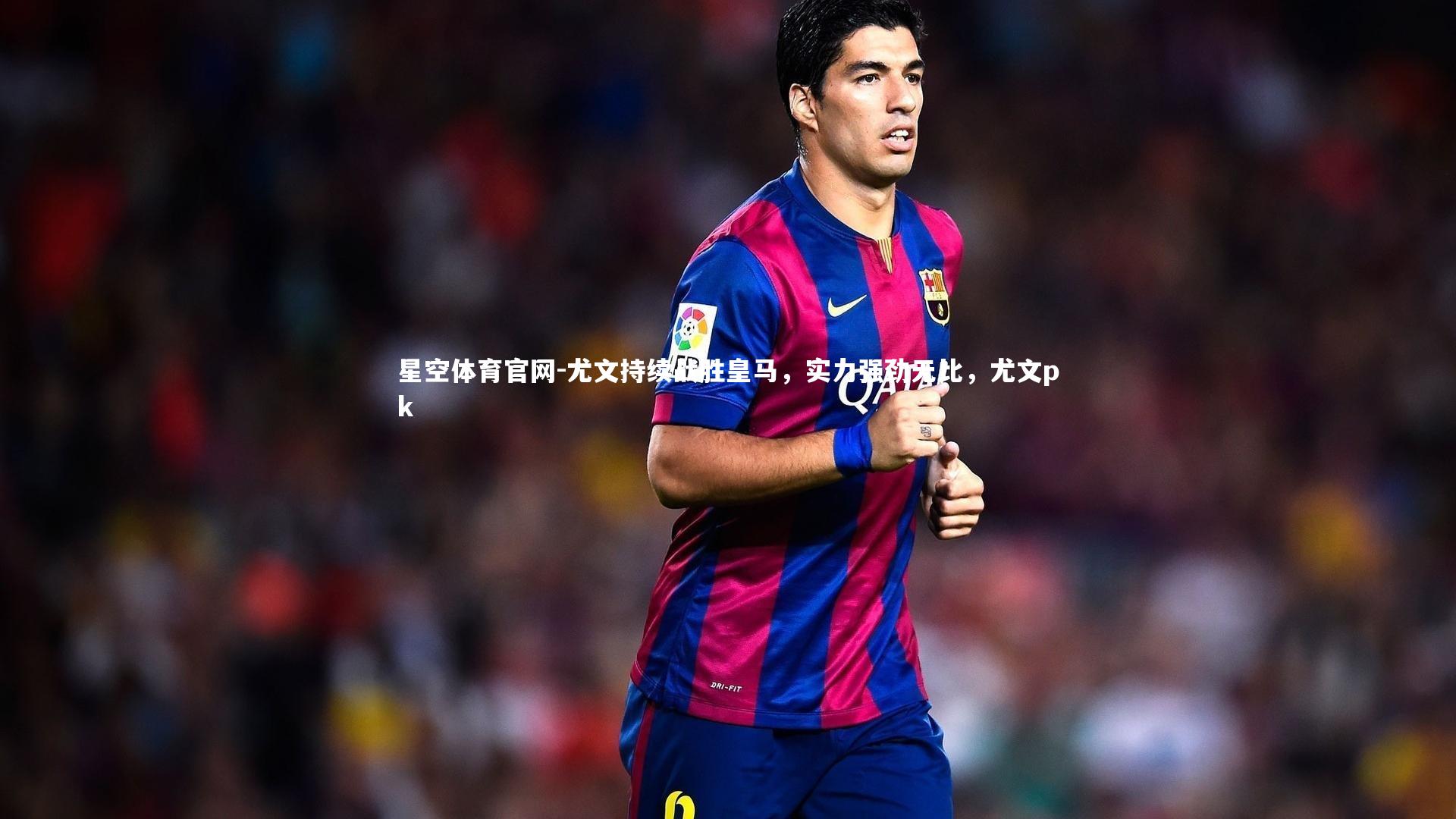 尤文持续战胜皇马，实力强劲无比，尤文pk