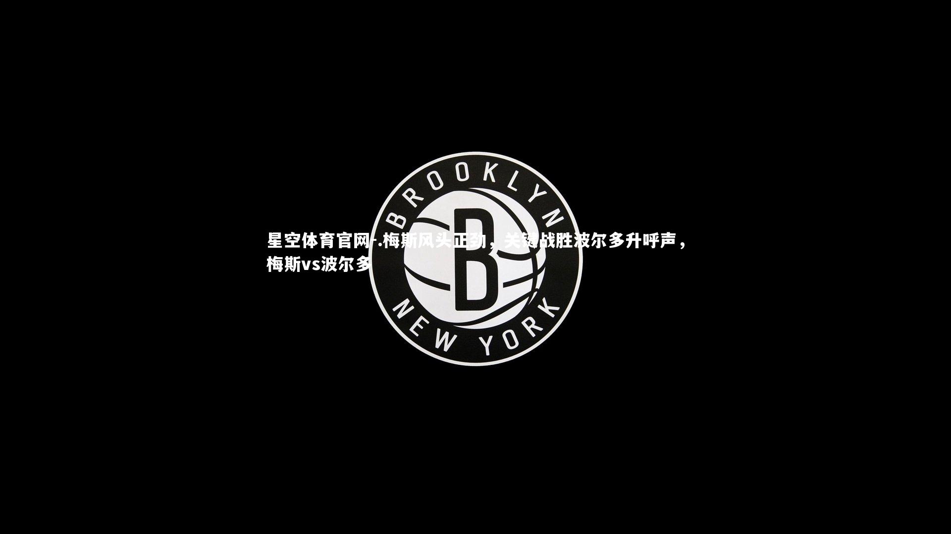 星空体育官网-.梅斯风头正劲，关键战胜波尔多升呼声，梅斯vs波尔多