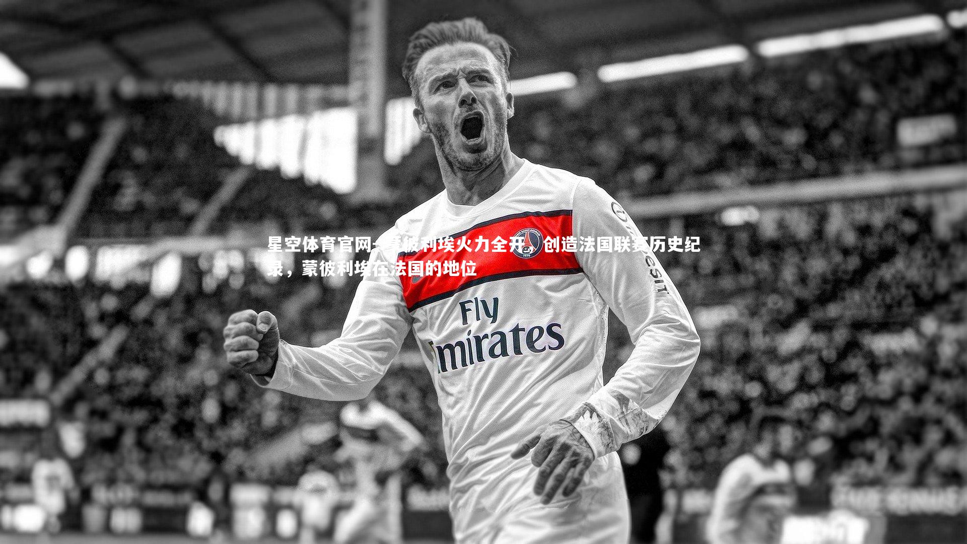 星空体育官网-.蒙彼利埃火力全开，创造法国联赛历史纪录，蒙彼利埃在法国的地位