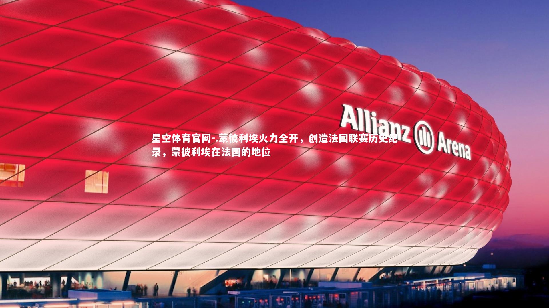 .蒙彼利埃火力全开，创造法国联赛历史纪录，蒙彼利埃在法国的地位