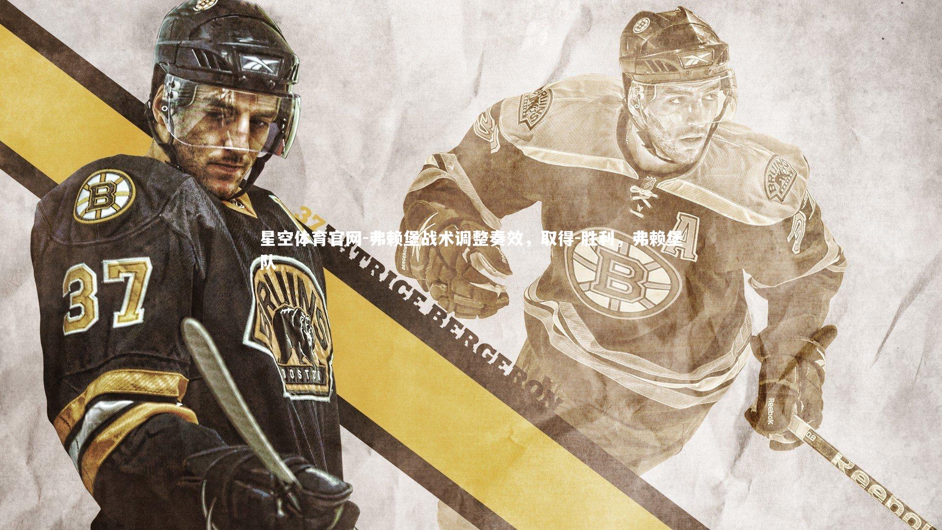 弗赖堡战术调整奏效，取得-胜利，弗赖堡队