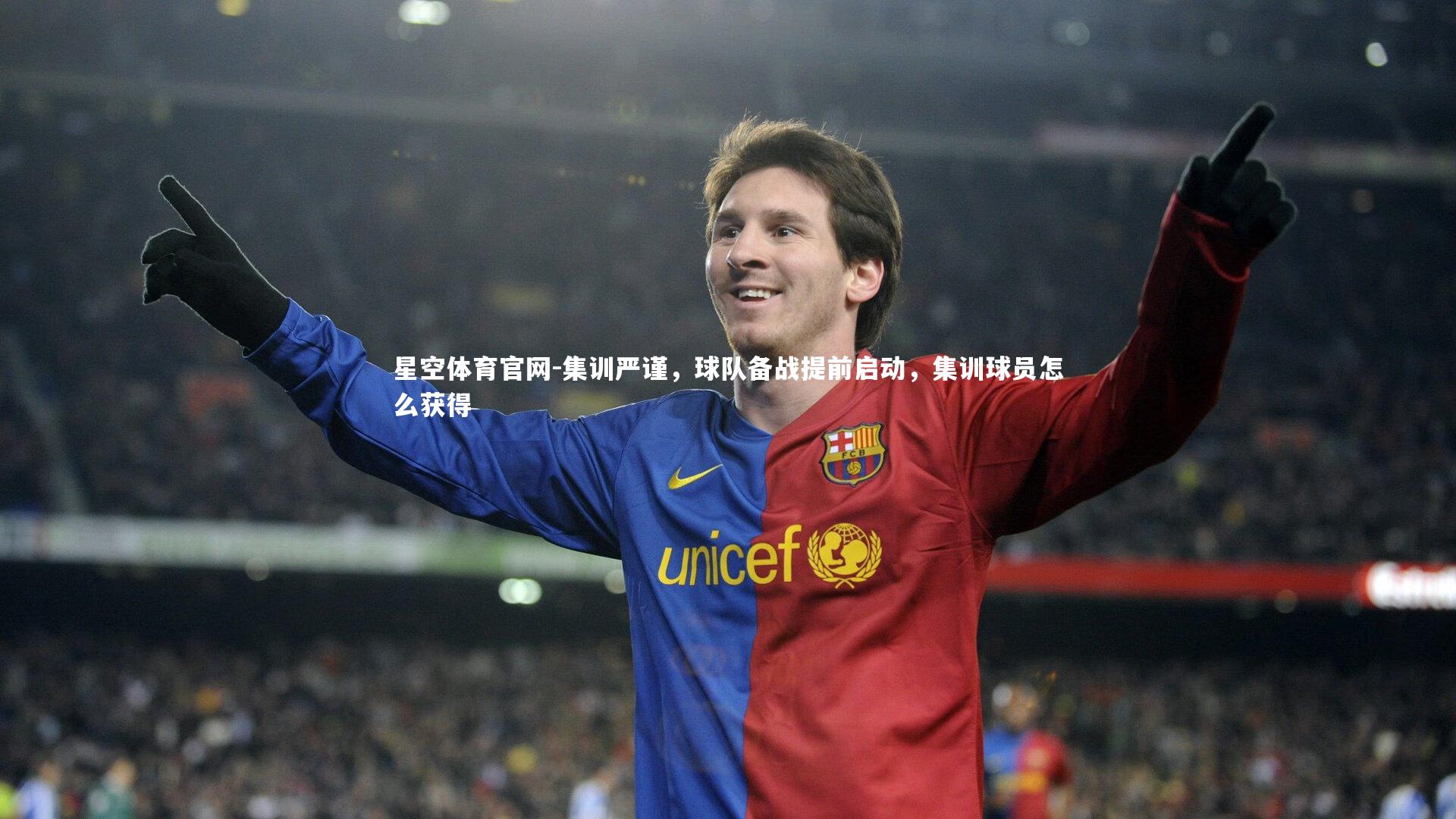 星空体育官网-集训严谨，球队备战提前启动，集训球员怎么获得
