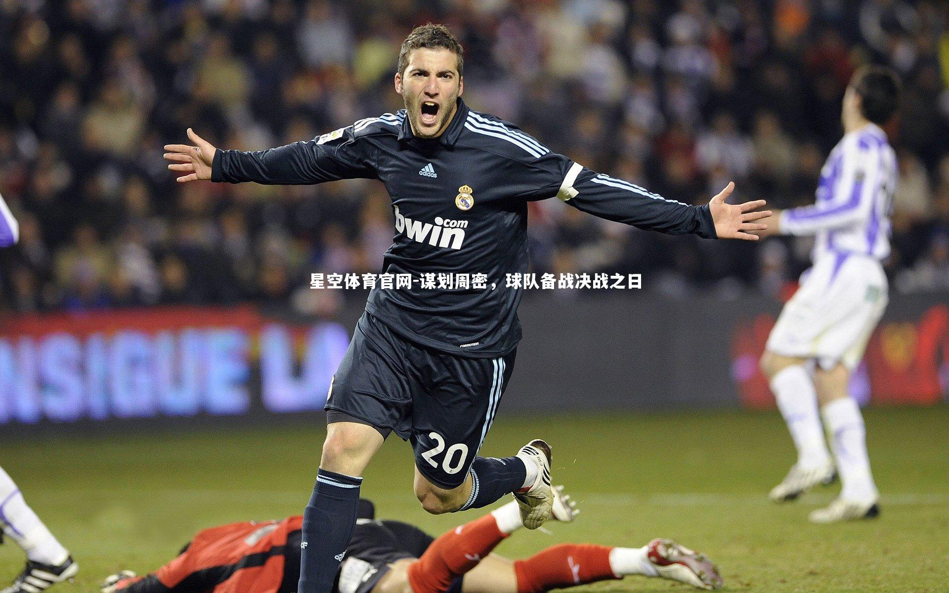 星空体育官网-谋划周密，球队备战决战之日