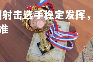 星空体育官网-泰国射击选手稳定发挥，收获多枚奖牌，泰国射击场的收费标准