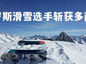 星空体育官网-俄罗斯滑雪选手斩获多面奖牌，彰显实力，俄罗斯滑雪队队服