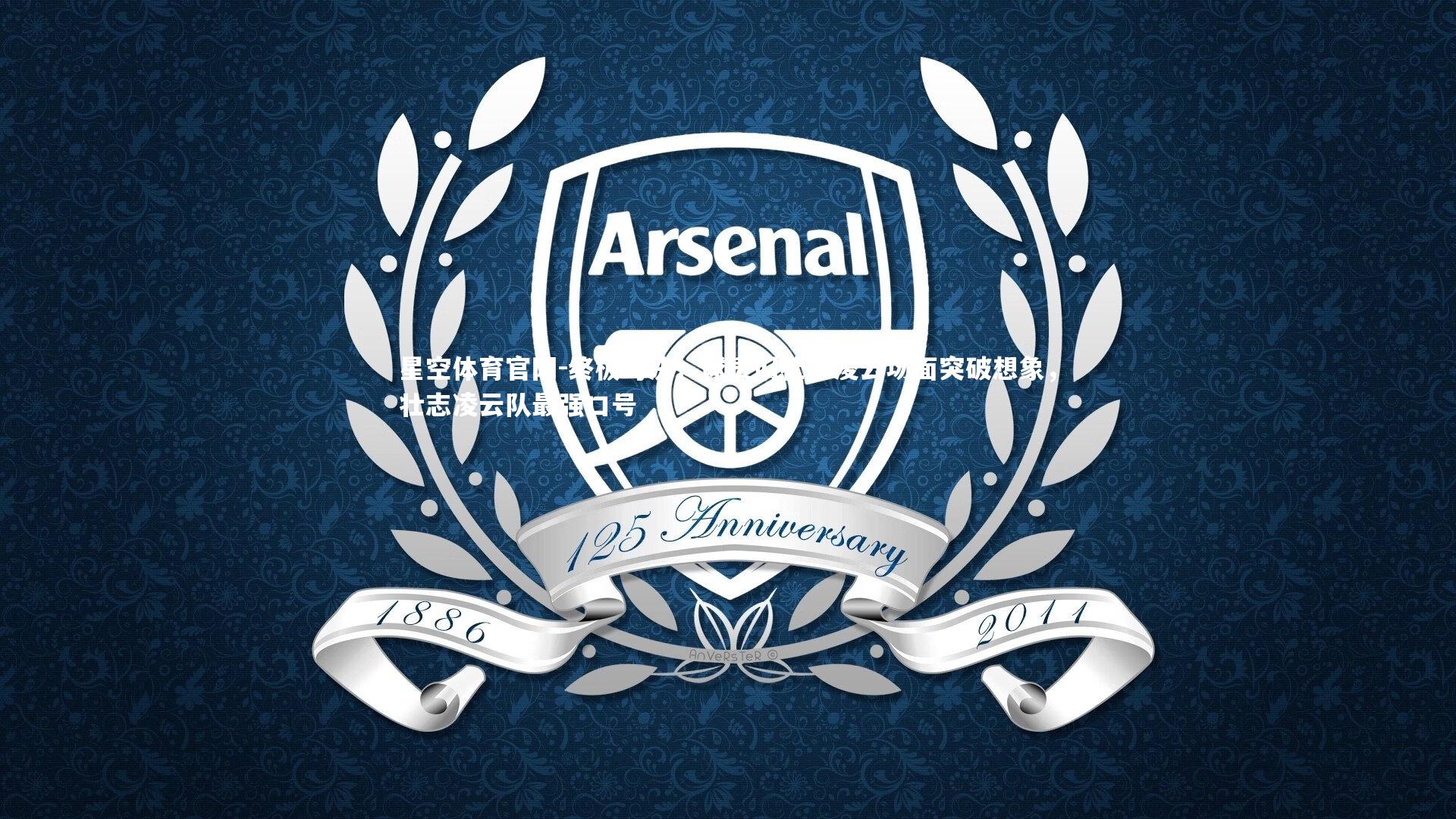 星空体育官网-终极对决！球员们壮志凌云场面突破想象，壮志凌云队最强口号