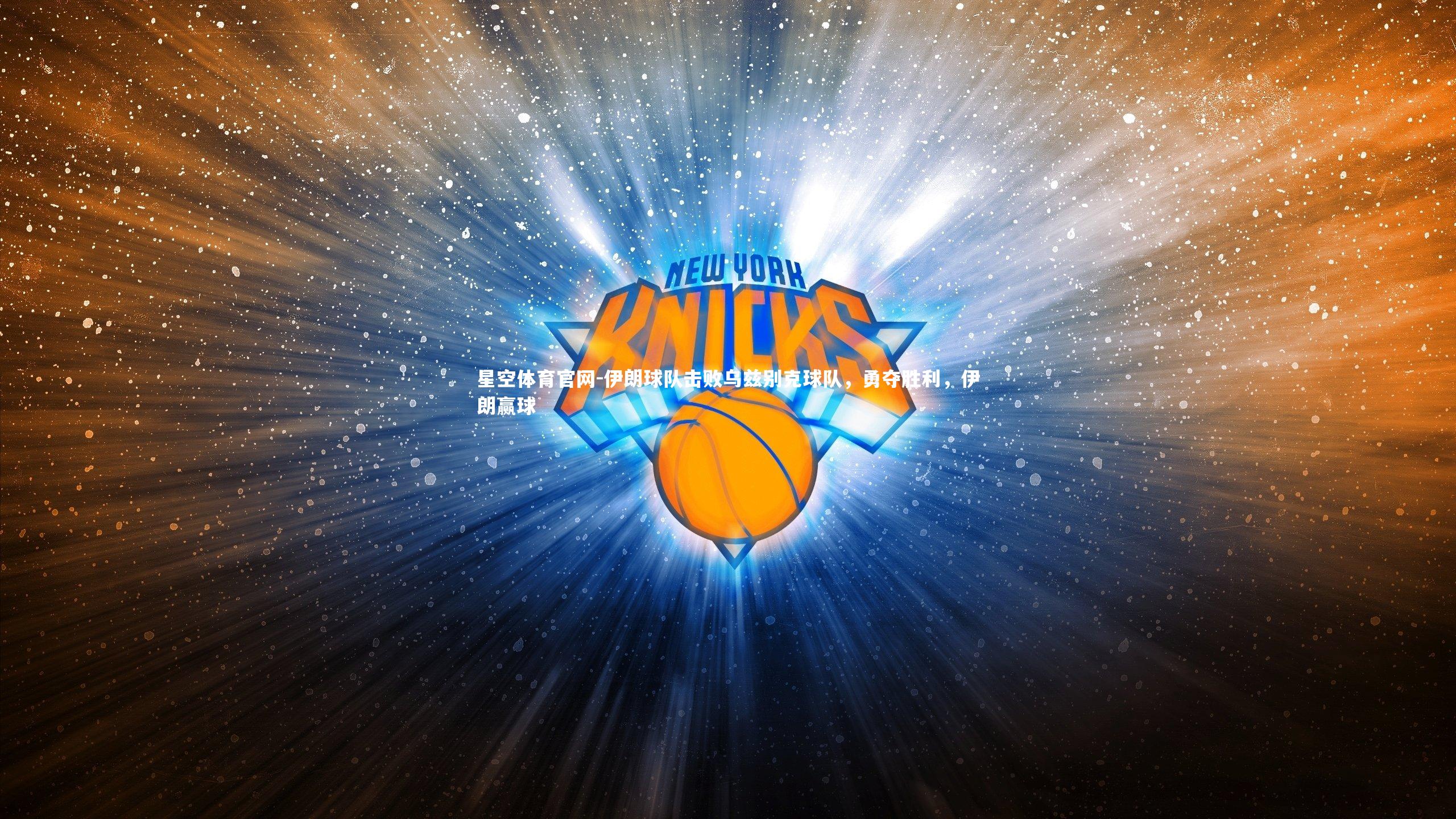 伊朗球队击败乌兹别克球队，勇夺胜利，伊朗赢球