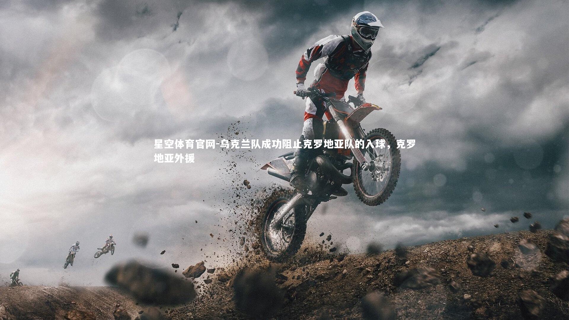 乌克兰队成功阻止克罗地亚队的入球，克罗地亚外援