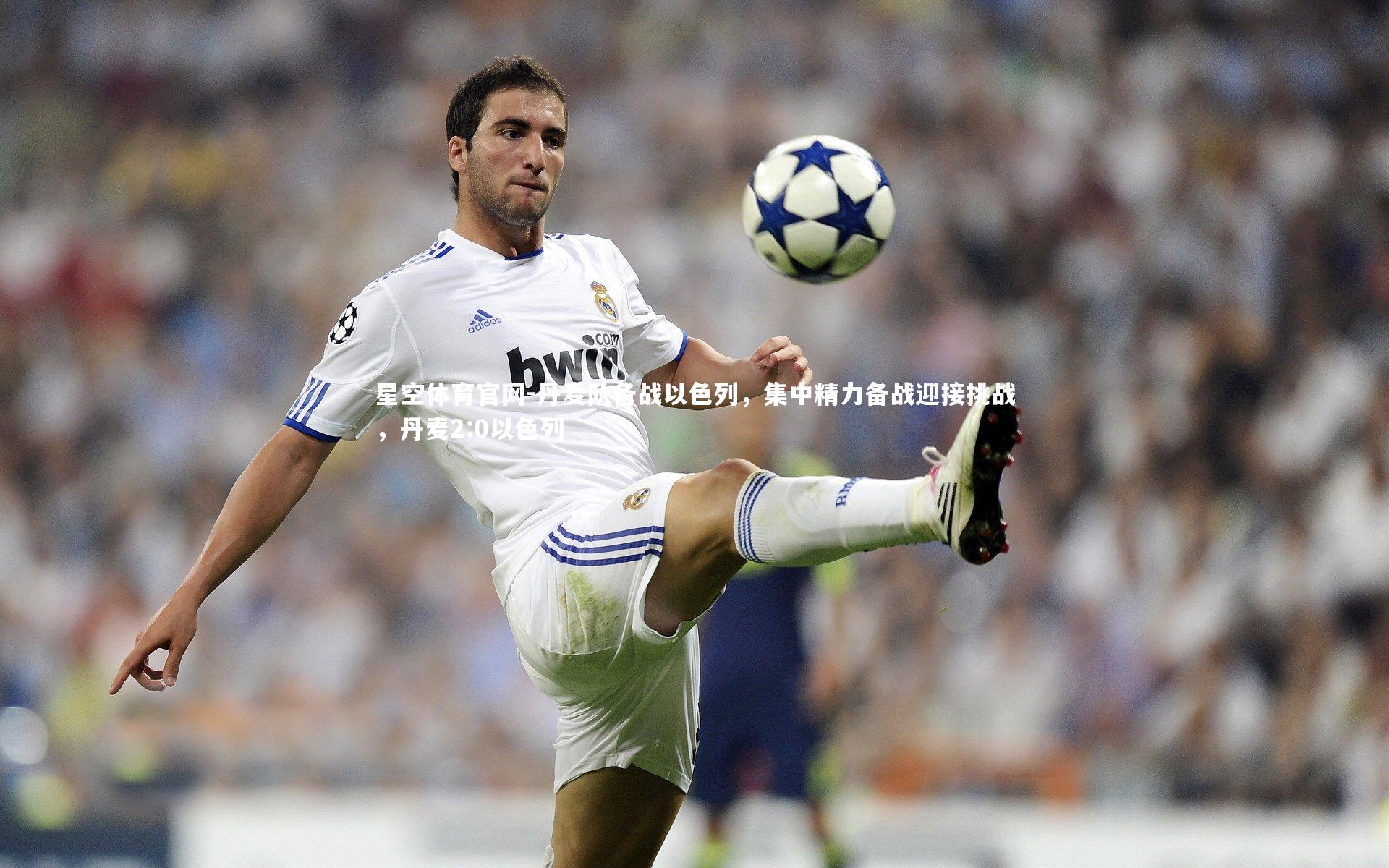 丹麦队备战以色列，集中精力备战迎接挑战，丹麦2:0以色列