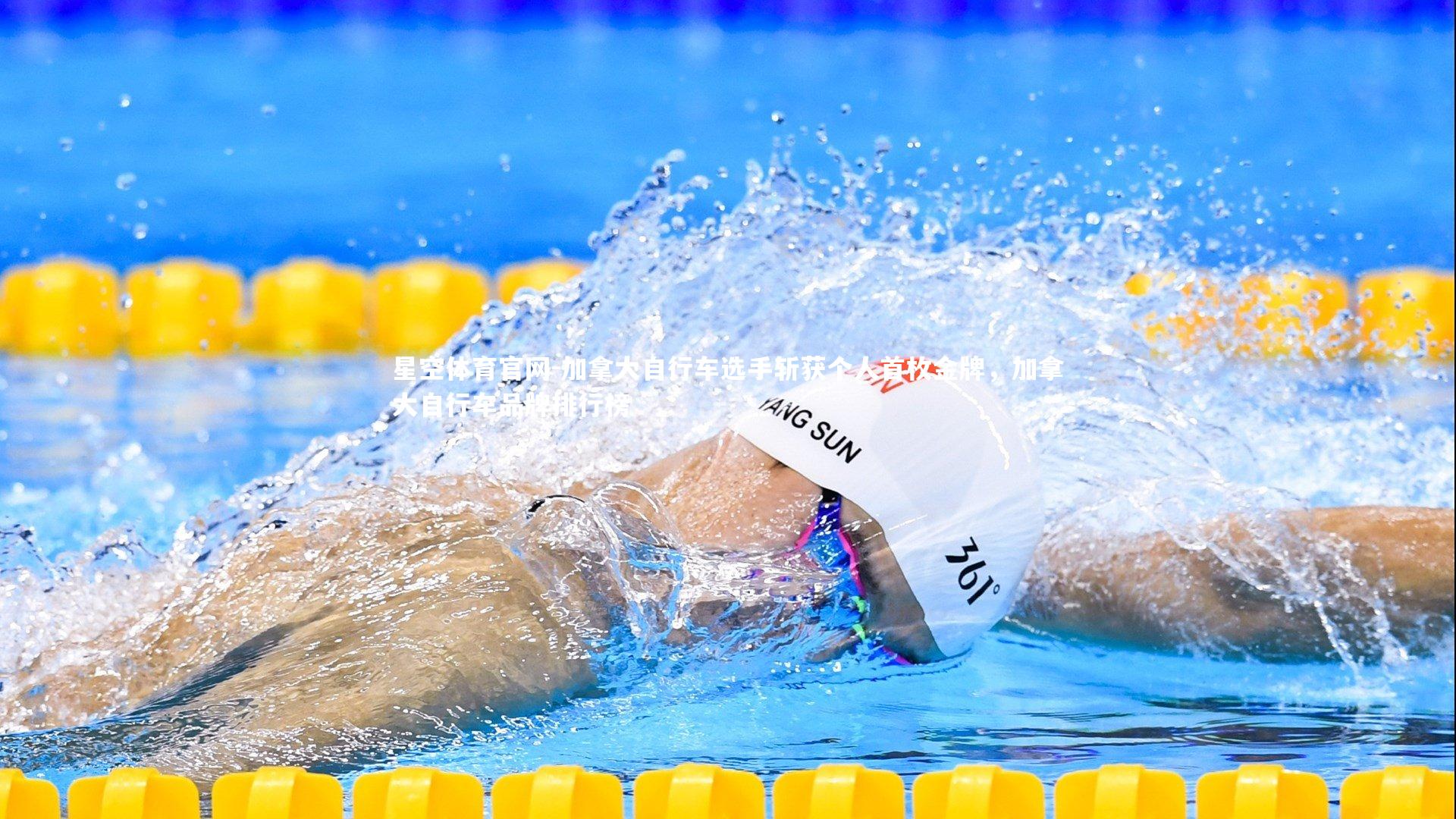 加拿大自行车选手斩获个人首枚金牌,加拿大自行车品牌排行榜