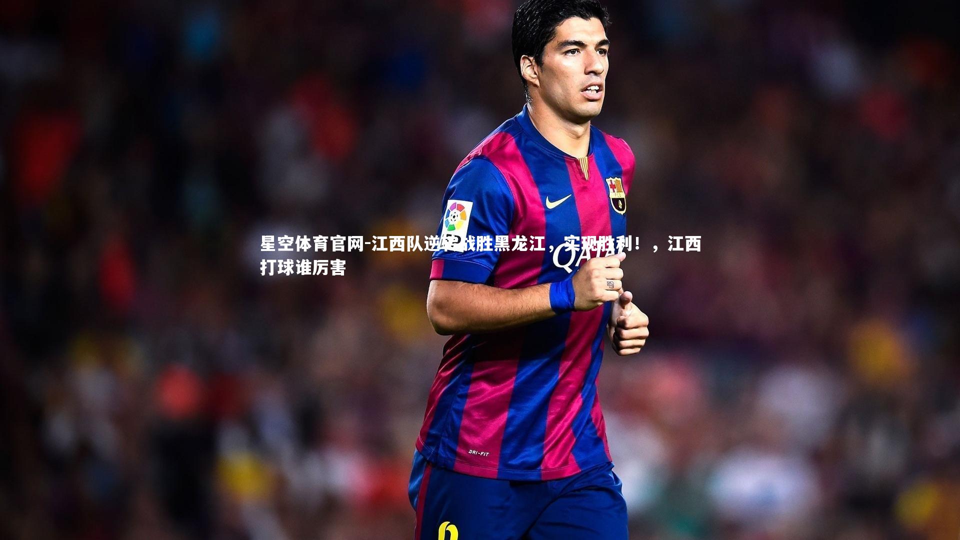 江西队逆转战胜黑龙江，实现胜利！，江西打球谁厉害