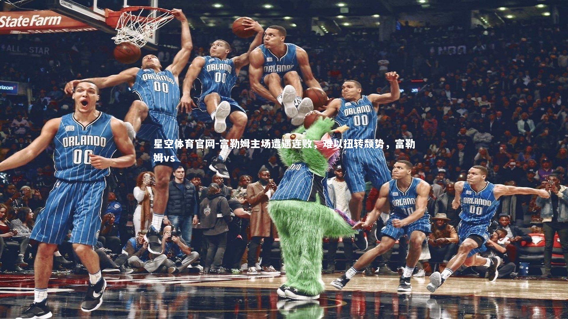 富勒姆主场遭遇连败，难以扭转颓势，富勒姆vs