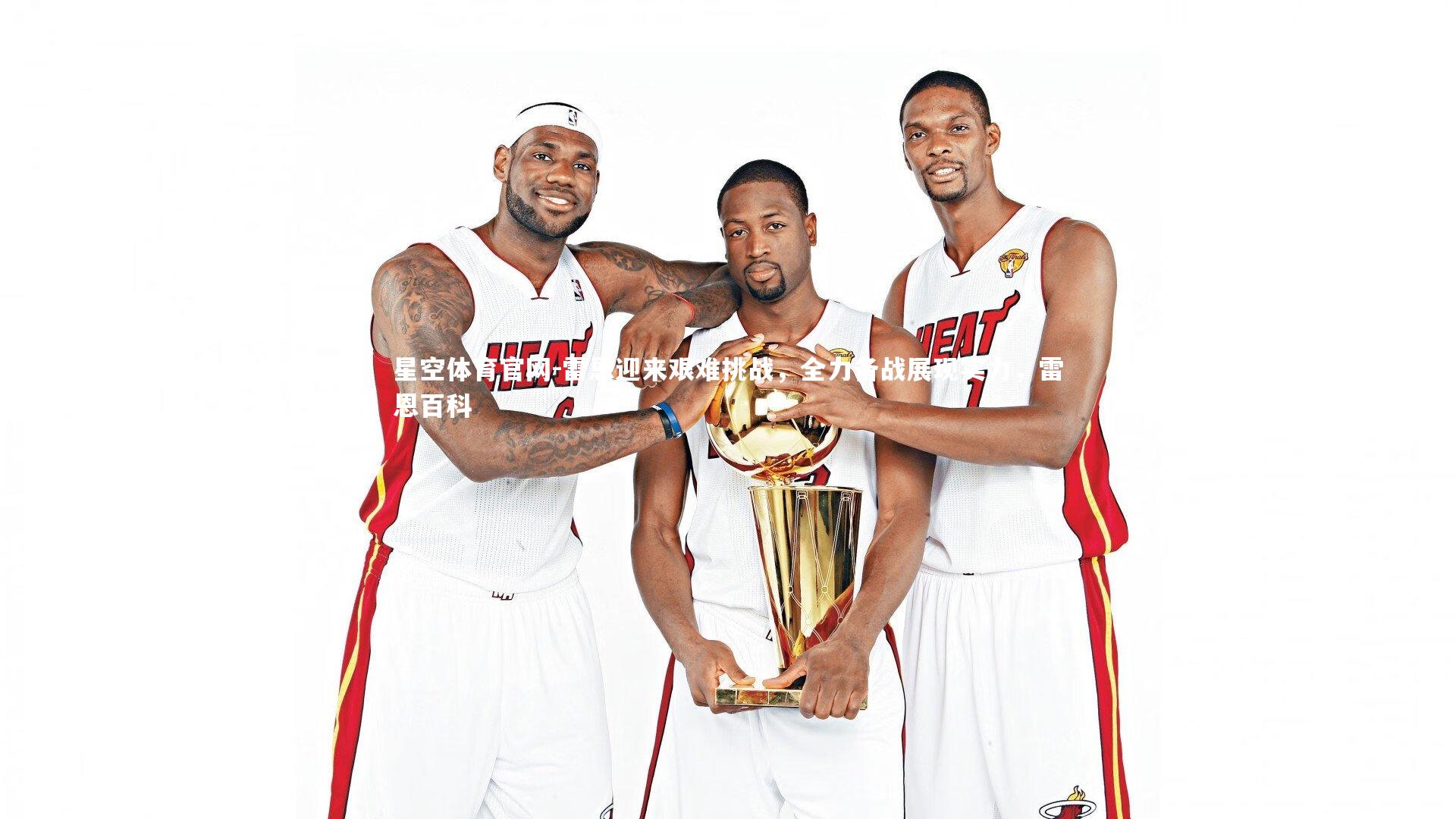 星空体育官网-雷恩迎来艰难挑战，全力备战展现实力，雷恩百科