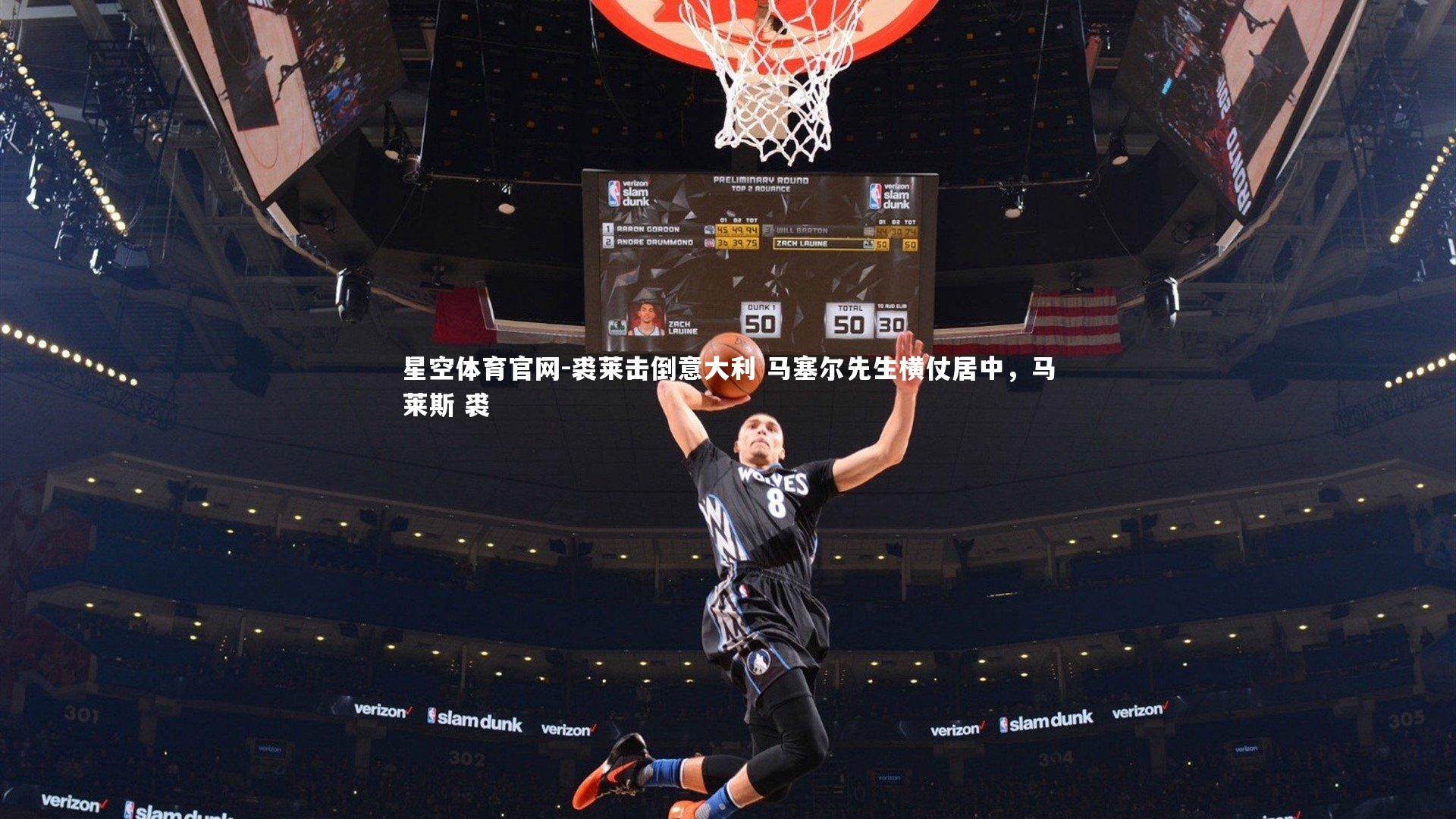 星空体育官网-裘莱击倒意大利 马塞尔先生横仗居中，马莱斯 裘