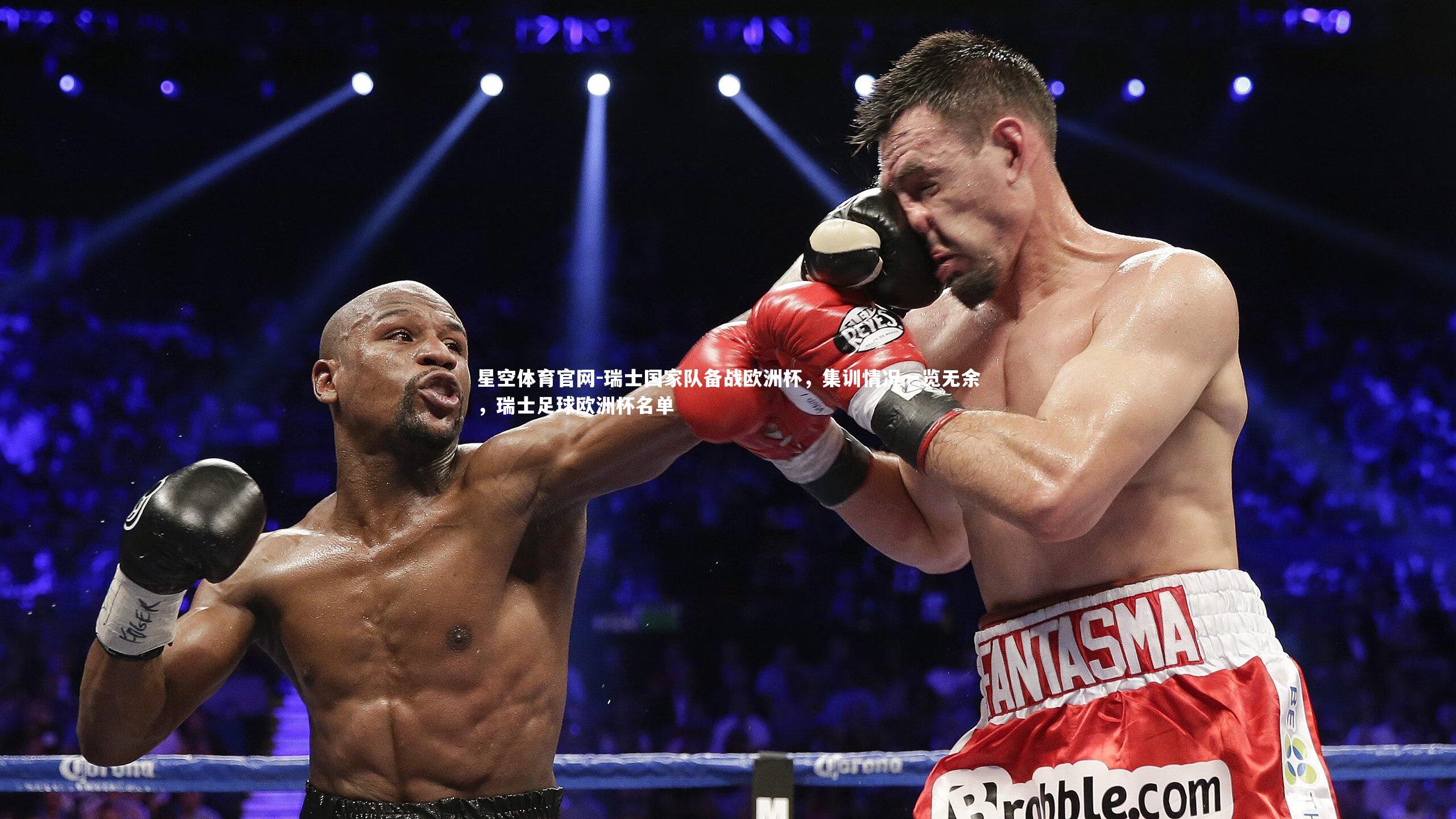 星空体育官网-瑞士国家队备战欧洲杯，集训情况一览无余，瑞士足球欧洲杯名单