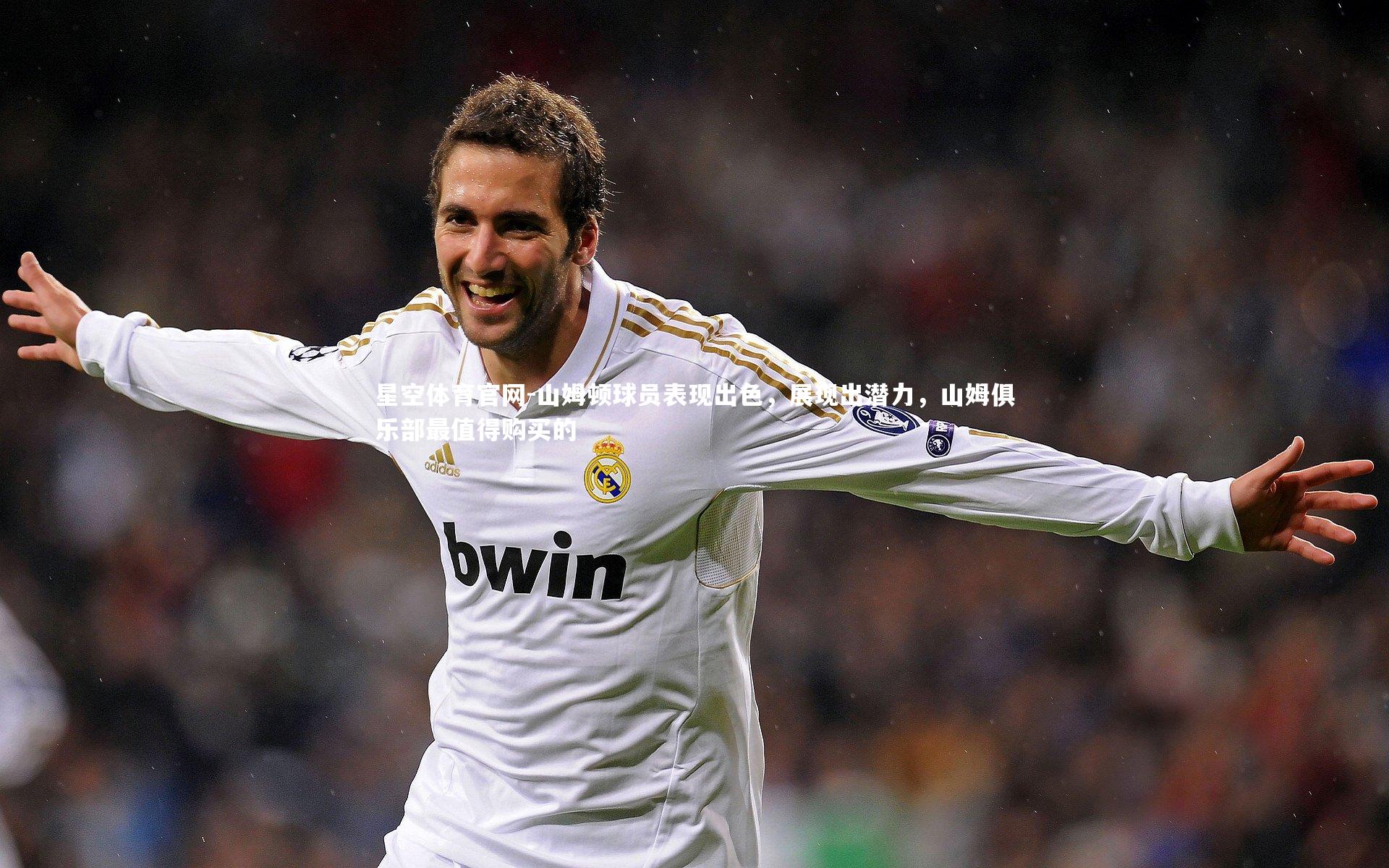 山姆顿球员表现出色，展现出潜力，山姆俱乐部最值得购买的