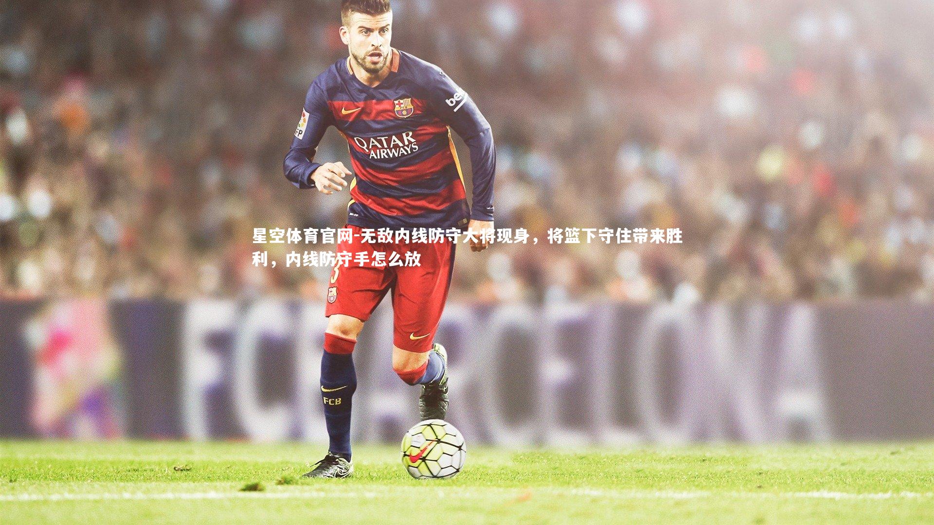无敌内线防守大将现身，将篮下守住带来胜利，内线防守手怎么放