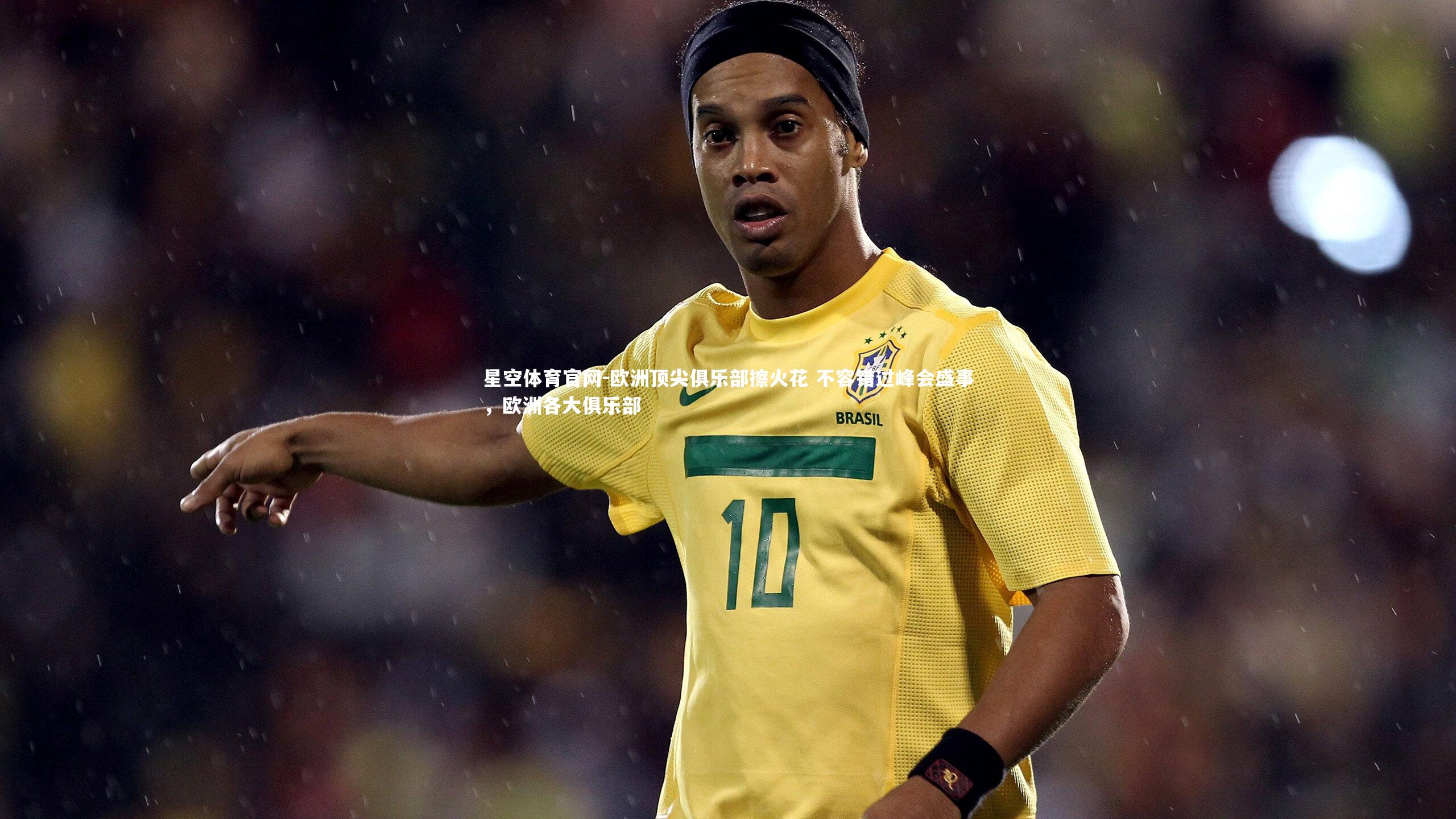 星空体育官网-欧洲顶尖俱乐部擦火花 不容错过峰会盛事，欧洲各大俱乐部