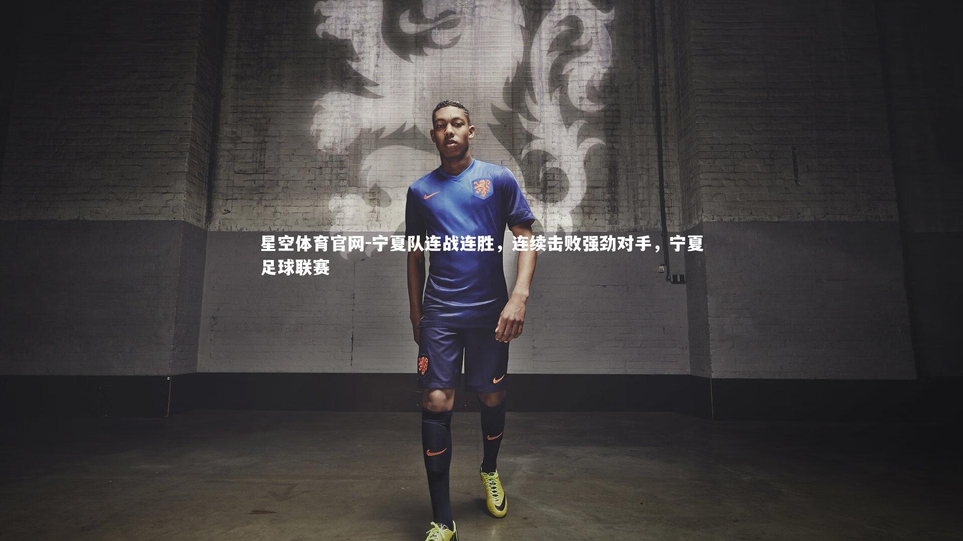 星空体育官网-宁夏队连战连胜，连续击败强劲对手，宁夏足球联赛