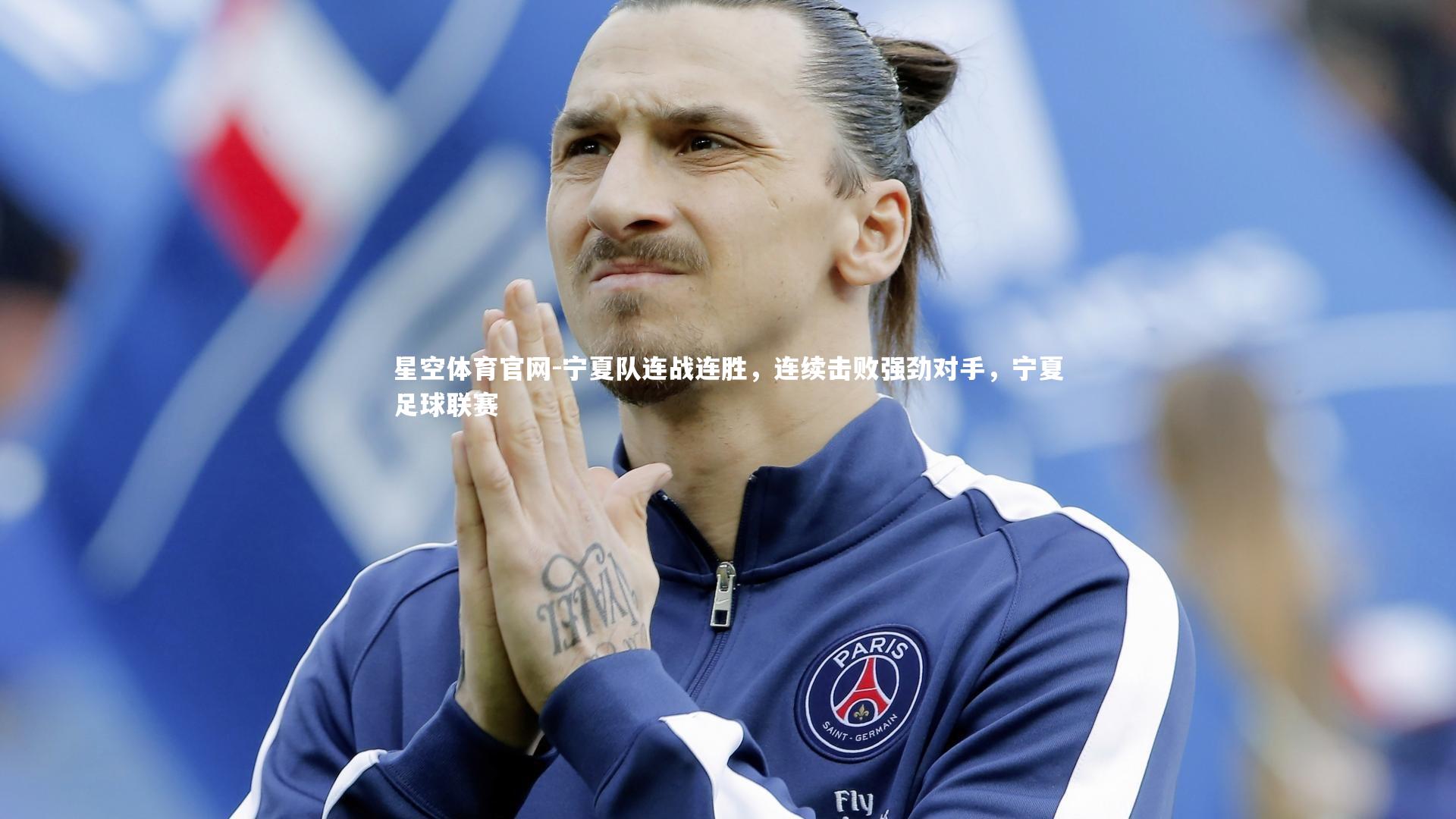 宁夏队连战连胜，连续击败强劲对手，宁夏足球联赛