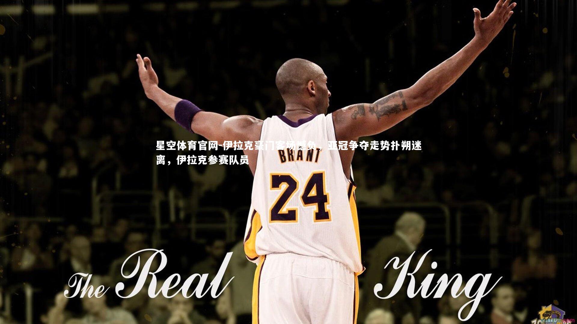 伊拉克豪门客场憾负，亚冠争夺走势扑朔迷离，伊拉克参赛队员