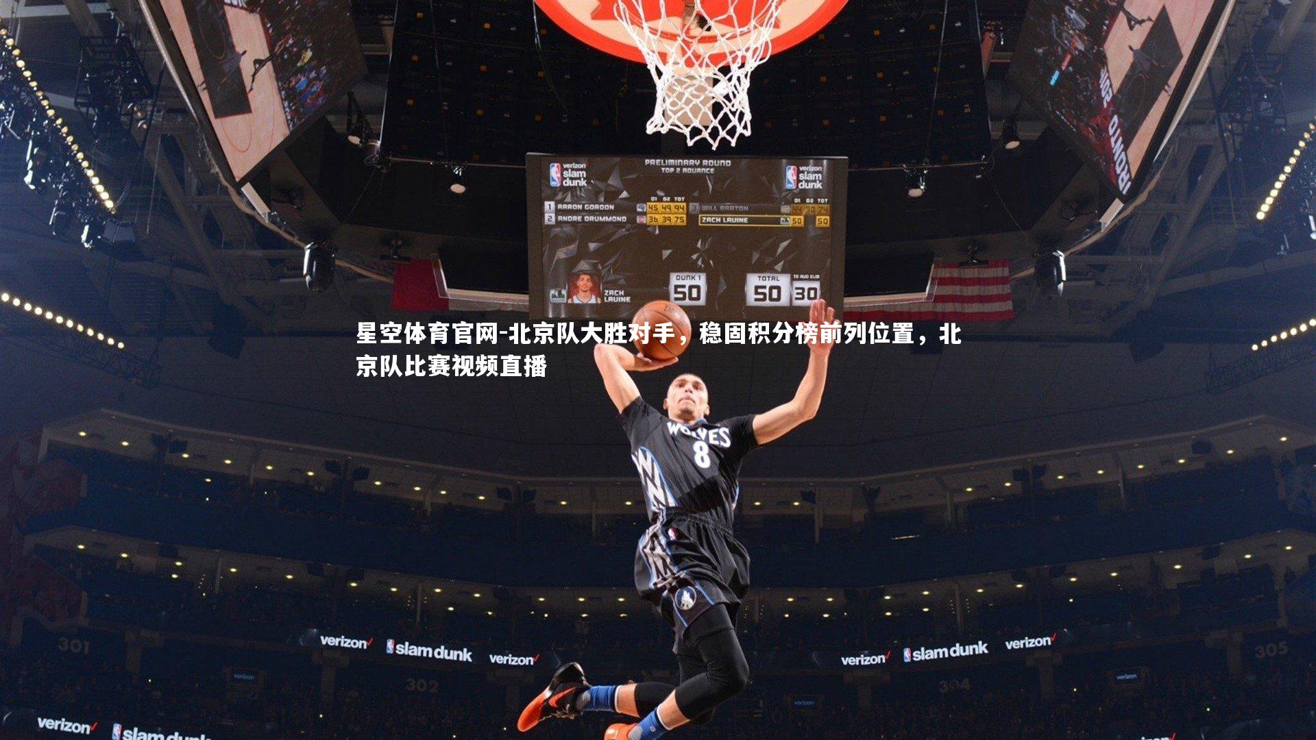 北京队大胜对手，稳固积分榜前列位置，北京队比赛视频直播