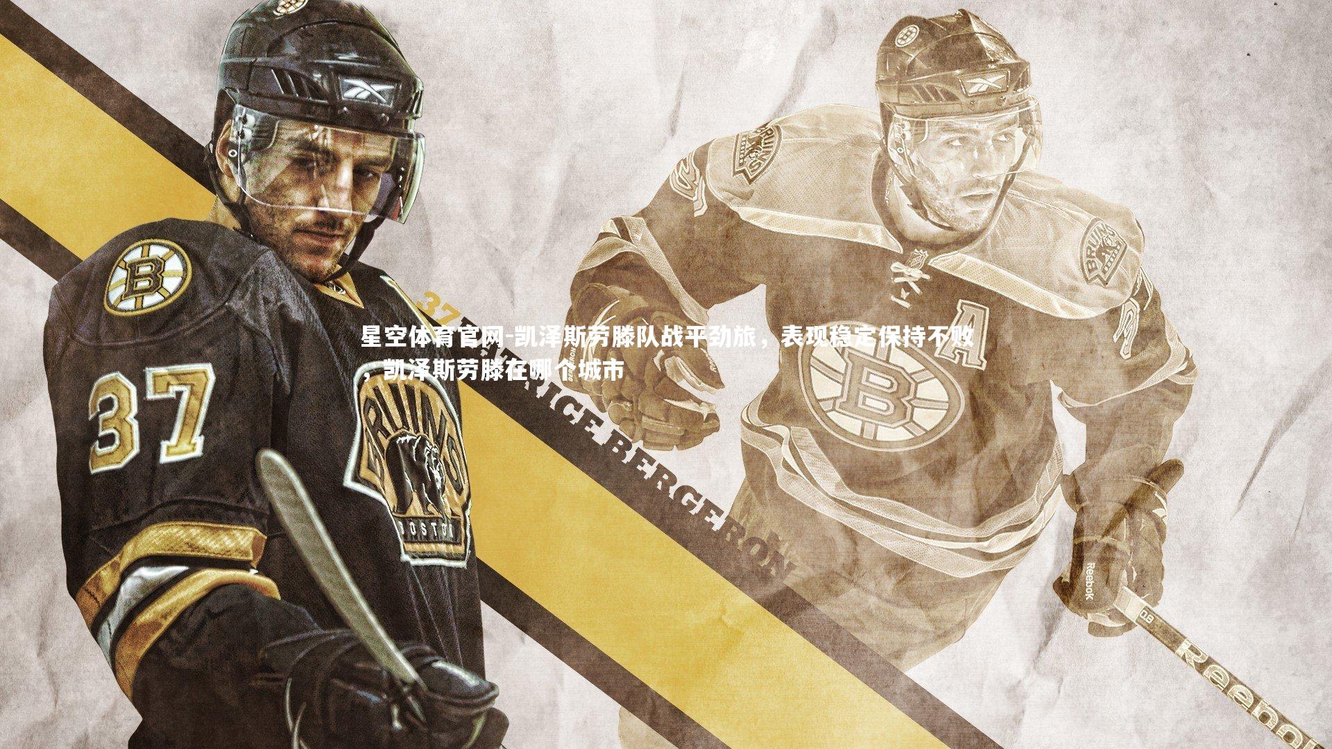 凯泽斯劳滕队战平劲旅，表现稳定保持不败，凯泽斯劳滕在哪个城市