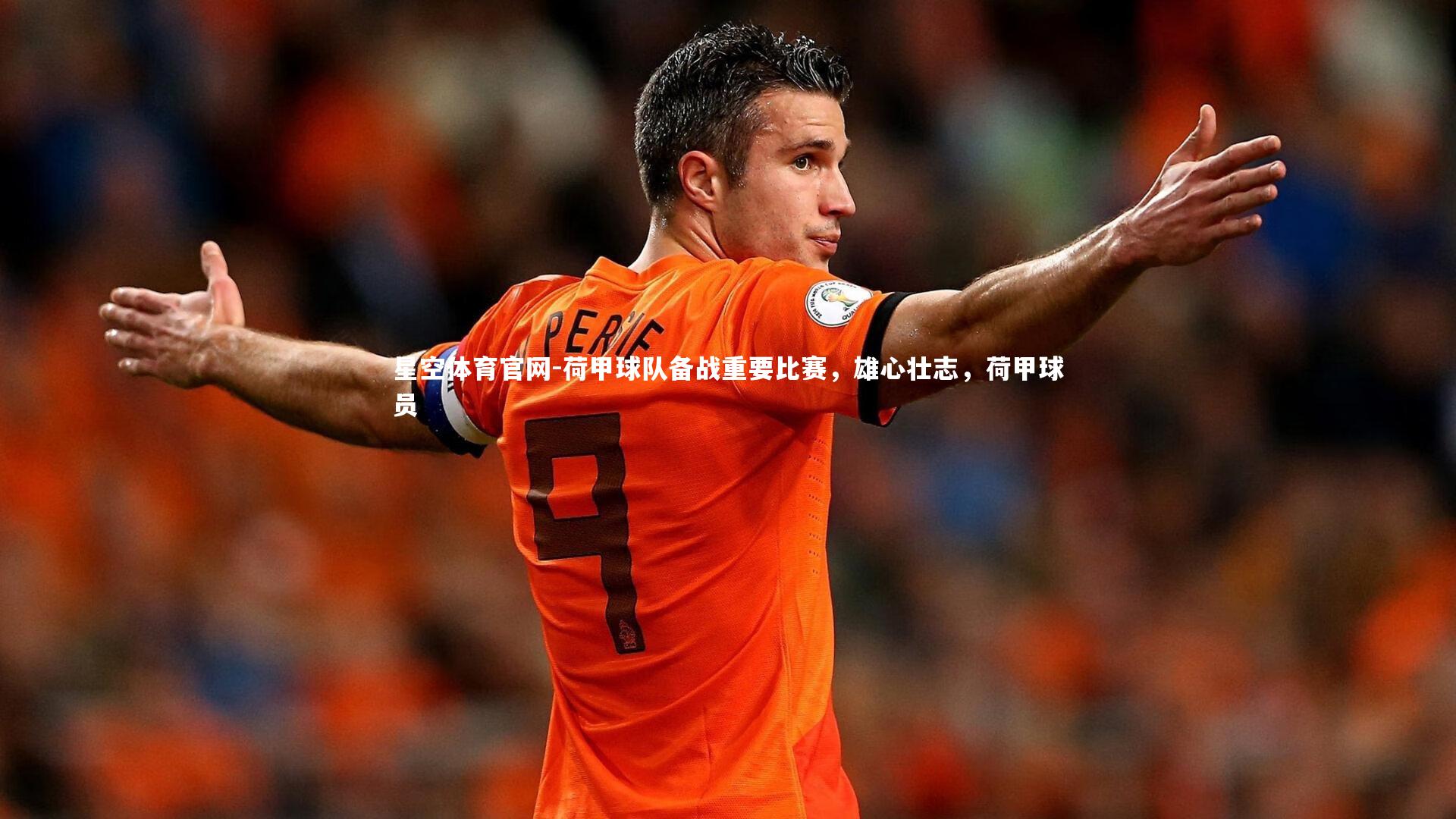 荷甲球队备战重要比赛，雄心壮志，荷甲球员