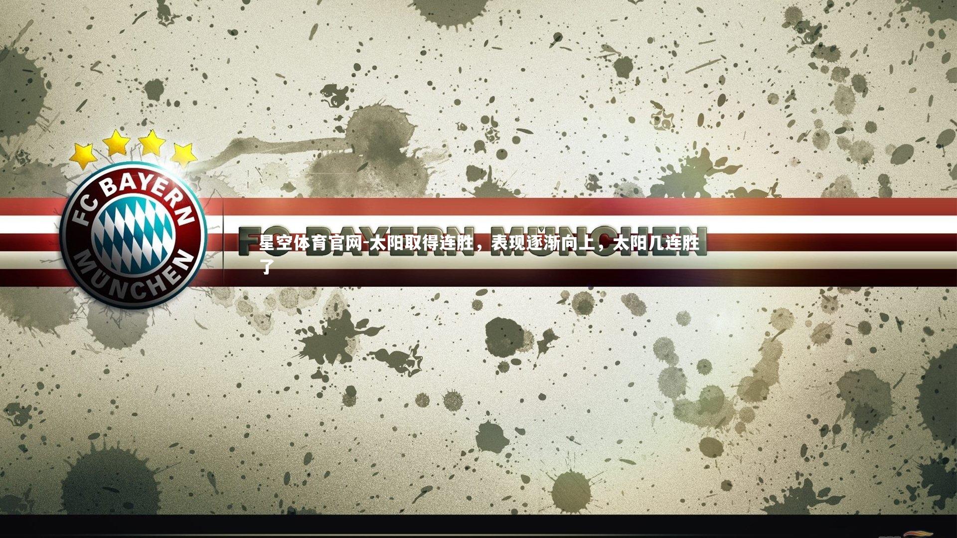 太阳取得连胜，表现逐渐向上，太阳几连胜了