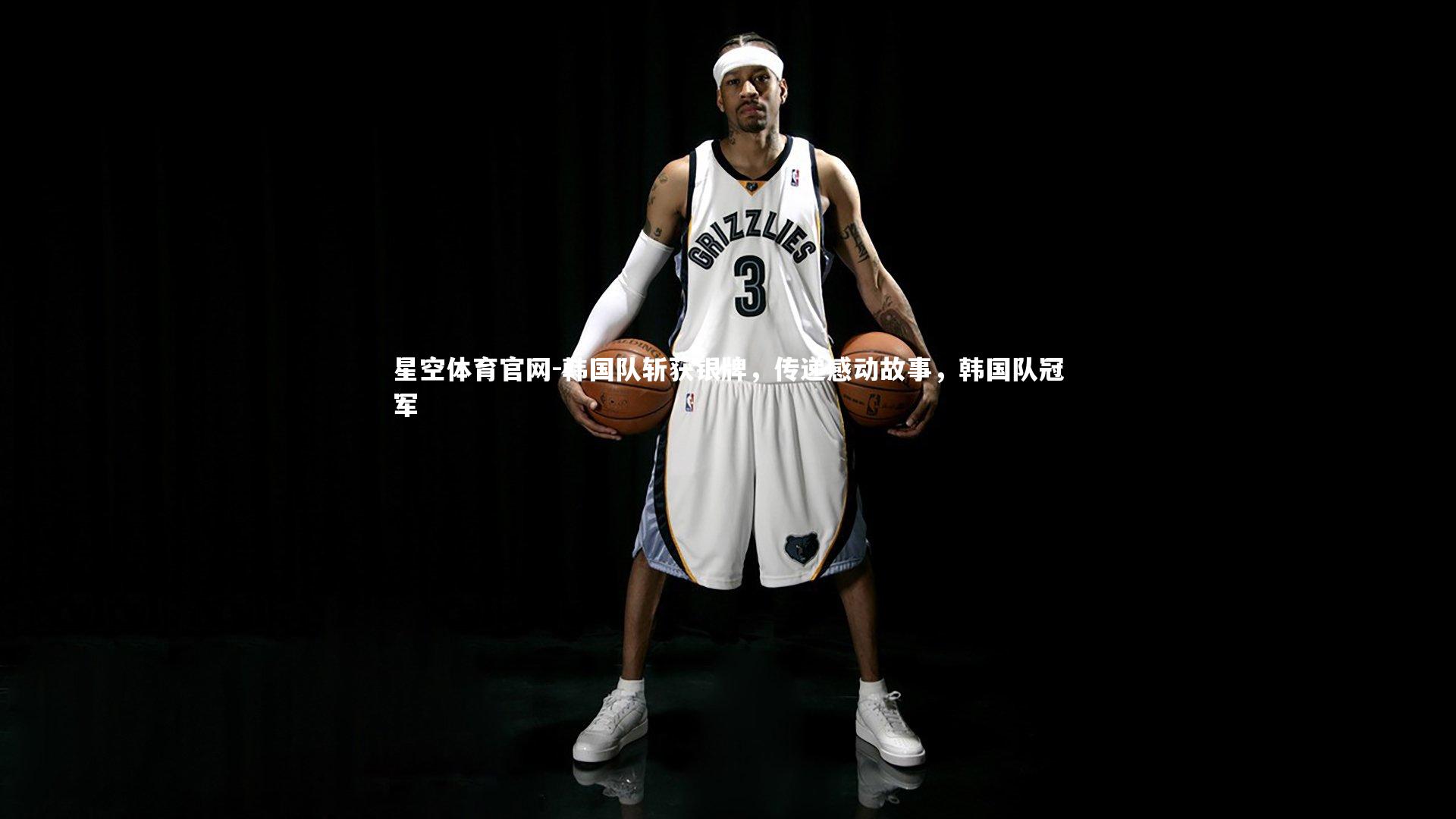 星空体育官网-韩国队斩获银牌，传递感动故事，韩国队冠军