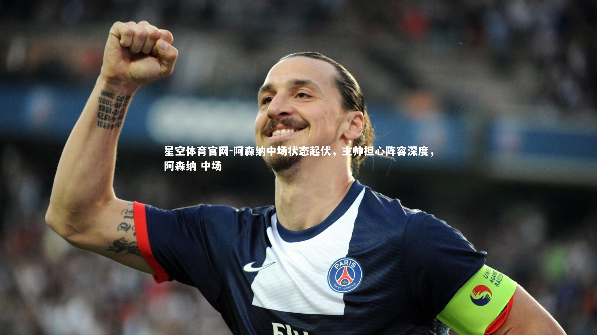 阿森纳中场状态起伏,主帅担心阵容深度,阿森纳 中场