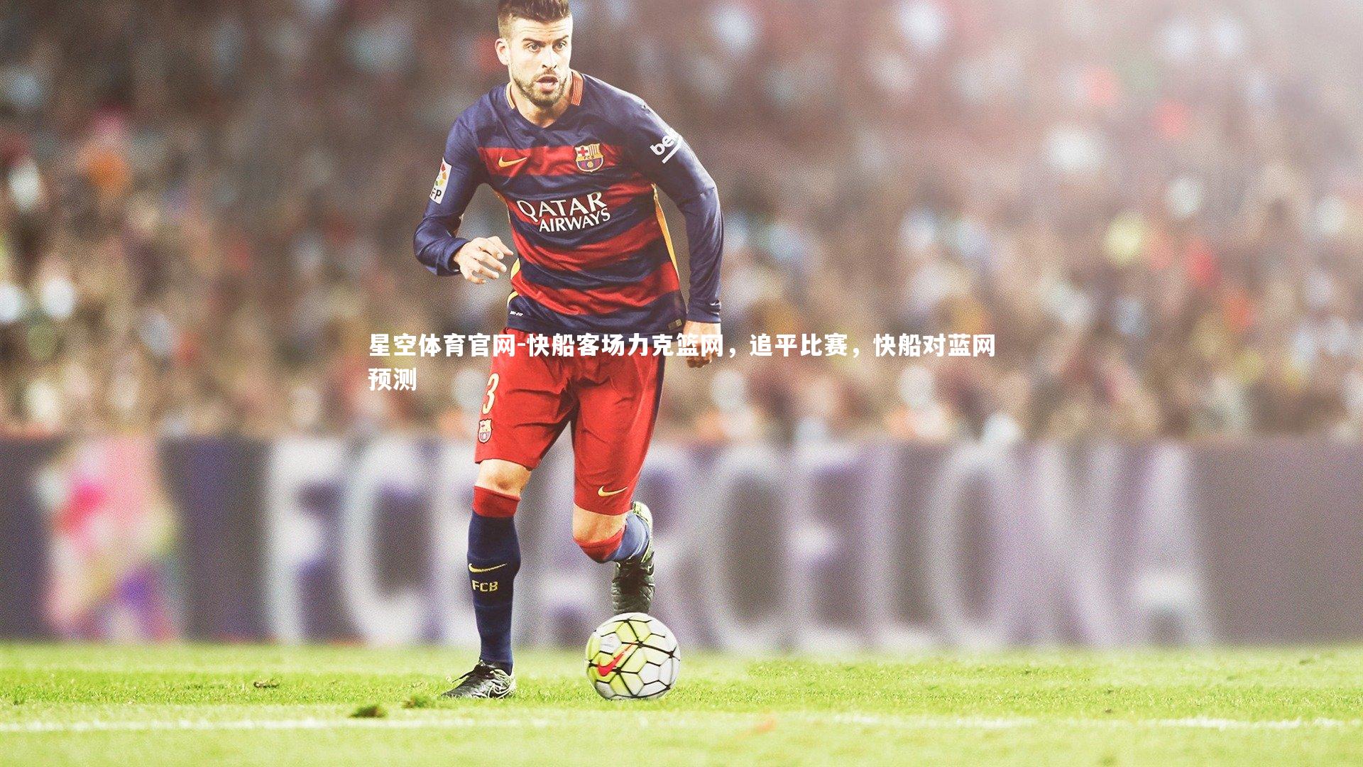 快船客场力克篮网，追平比赛，快船对蓝网预测