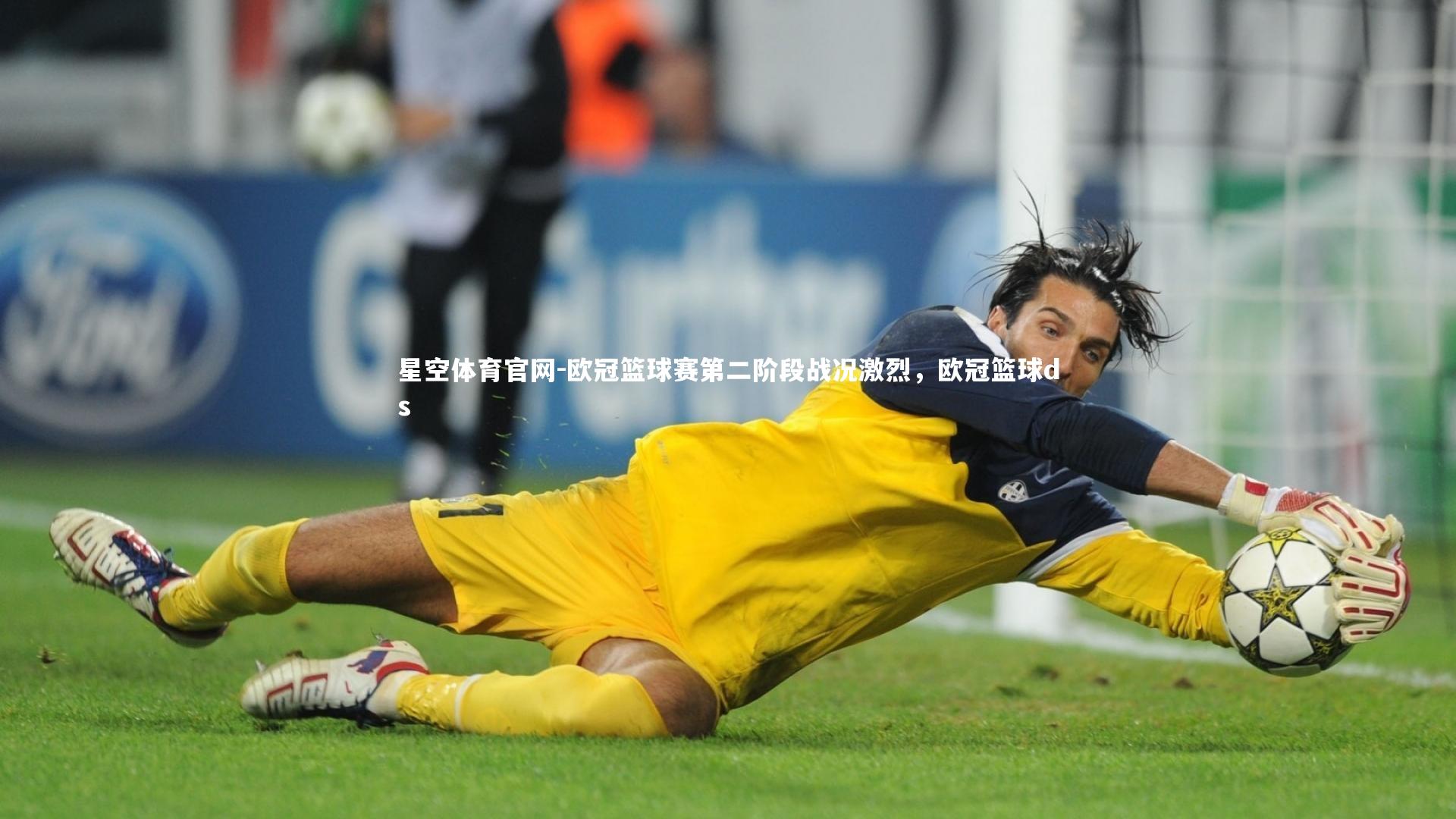 欧冠篮球赛第二阶段战况激烈，欧冠篮球ds