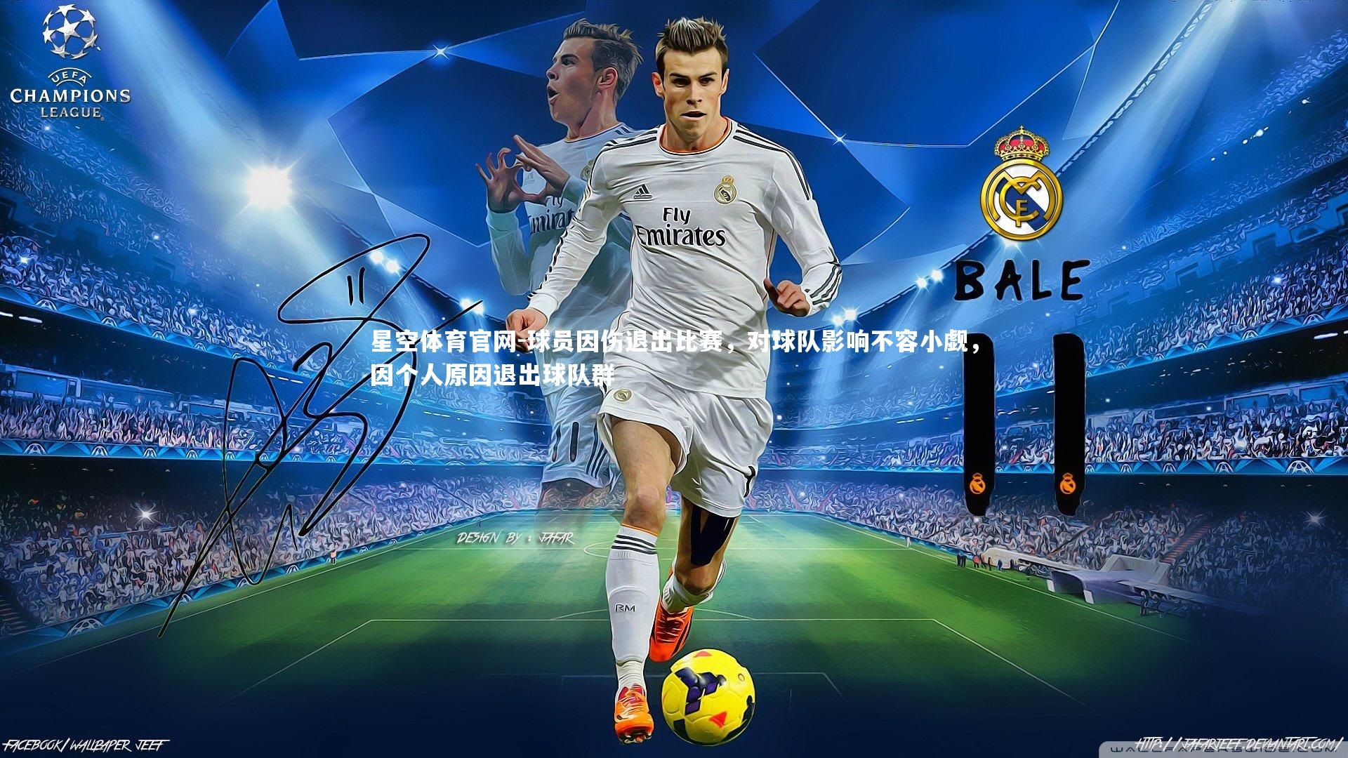 球员因伤退出比赛，对球队影响不容小觑，因个人原因退出球队群