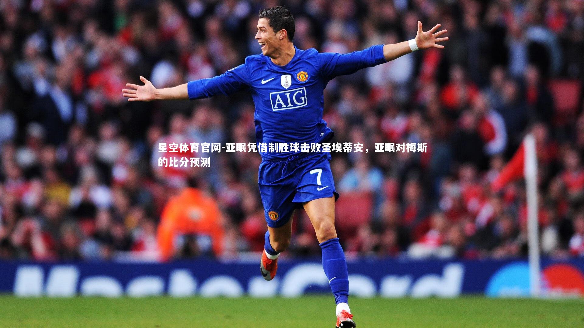 亚眠凭借制胜球击败圣埃蒂安，亚眠对梅斯的比分预测