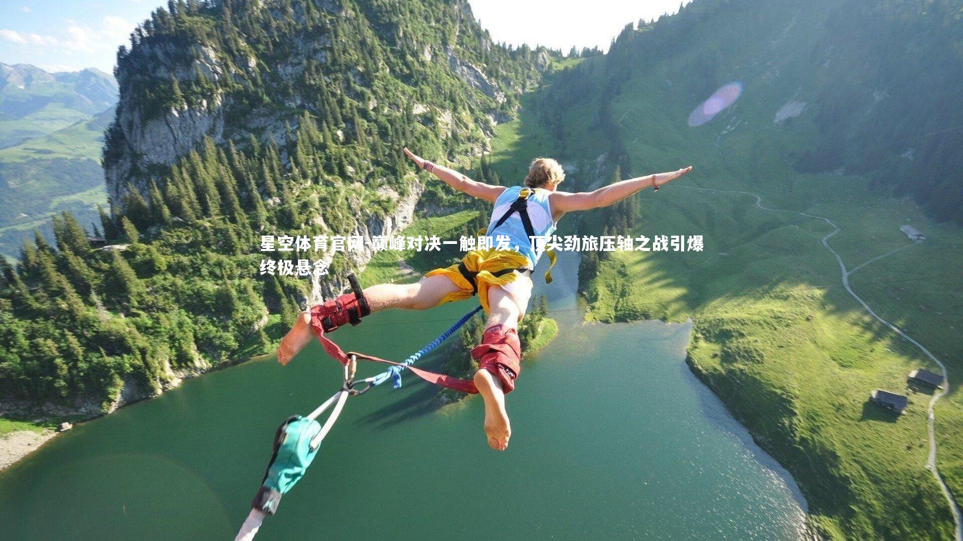 巅峰对决一触即发，顶尖劲旅压轴之战引爆终极悬念