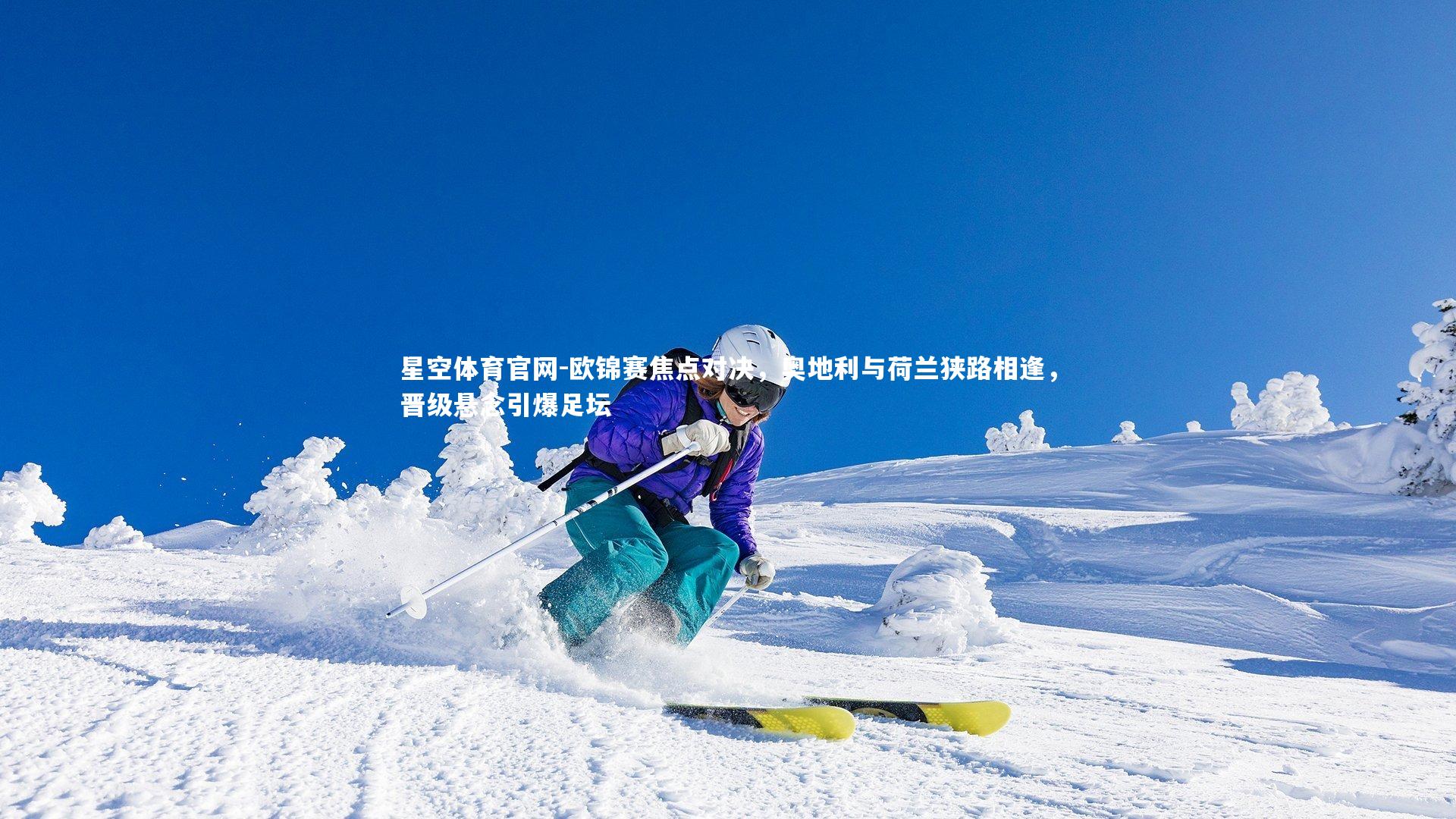 欧锦赛焦点对决，奥地利与荷兰狭路相逢，晋级悬念引爆足坛