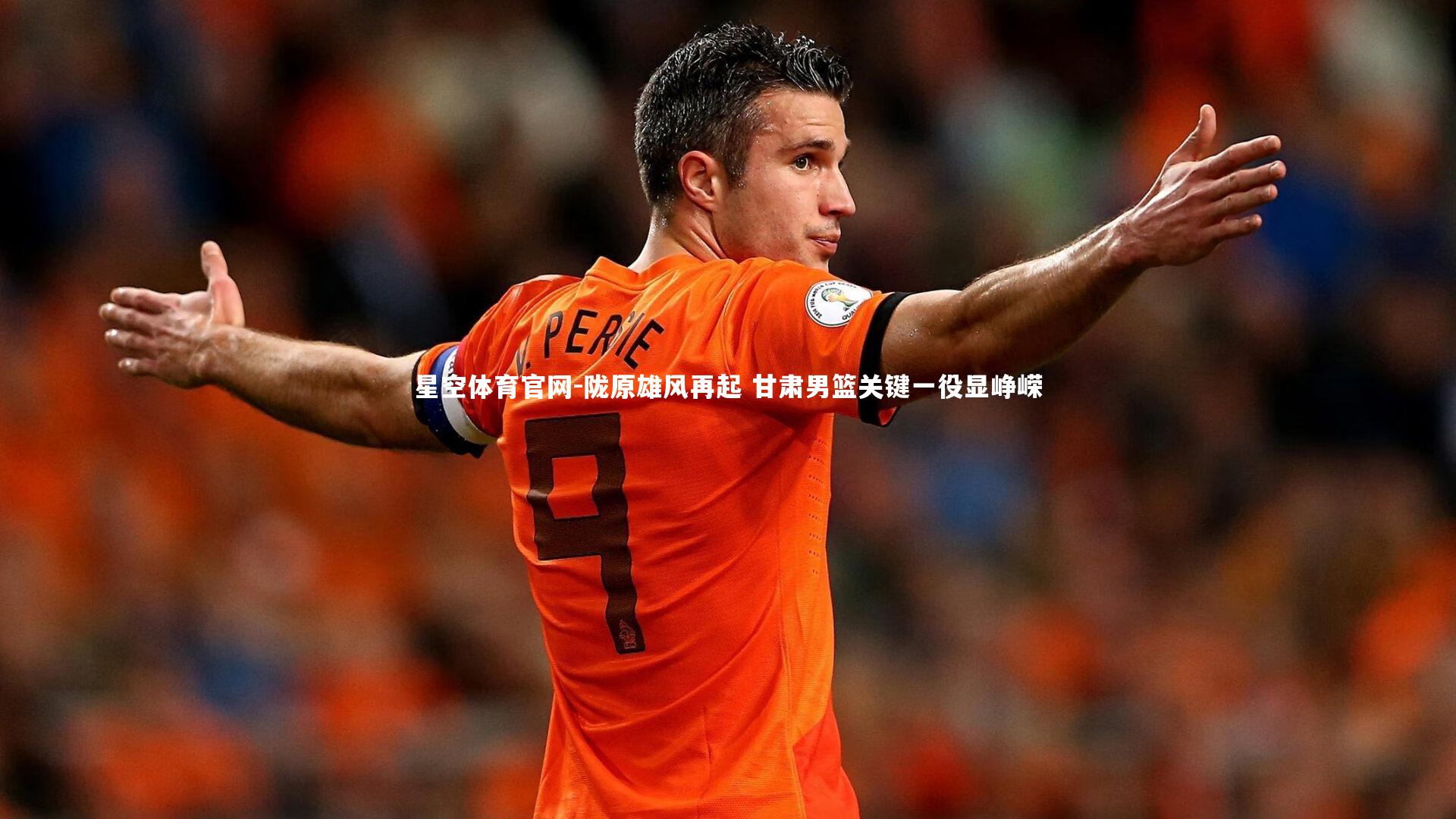 星空体育官网-陇原雄风再起 甘肃男篮关键一役显峥嵘