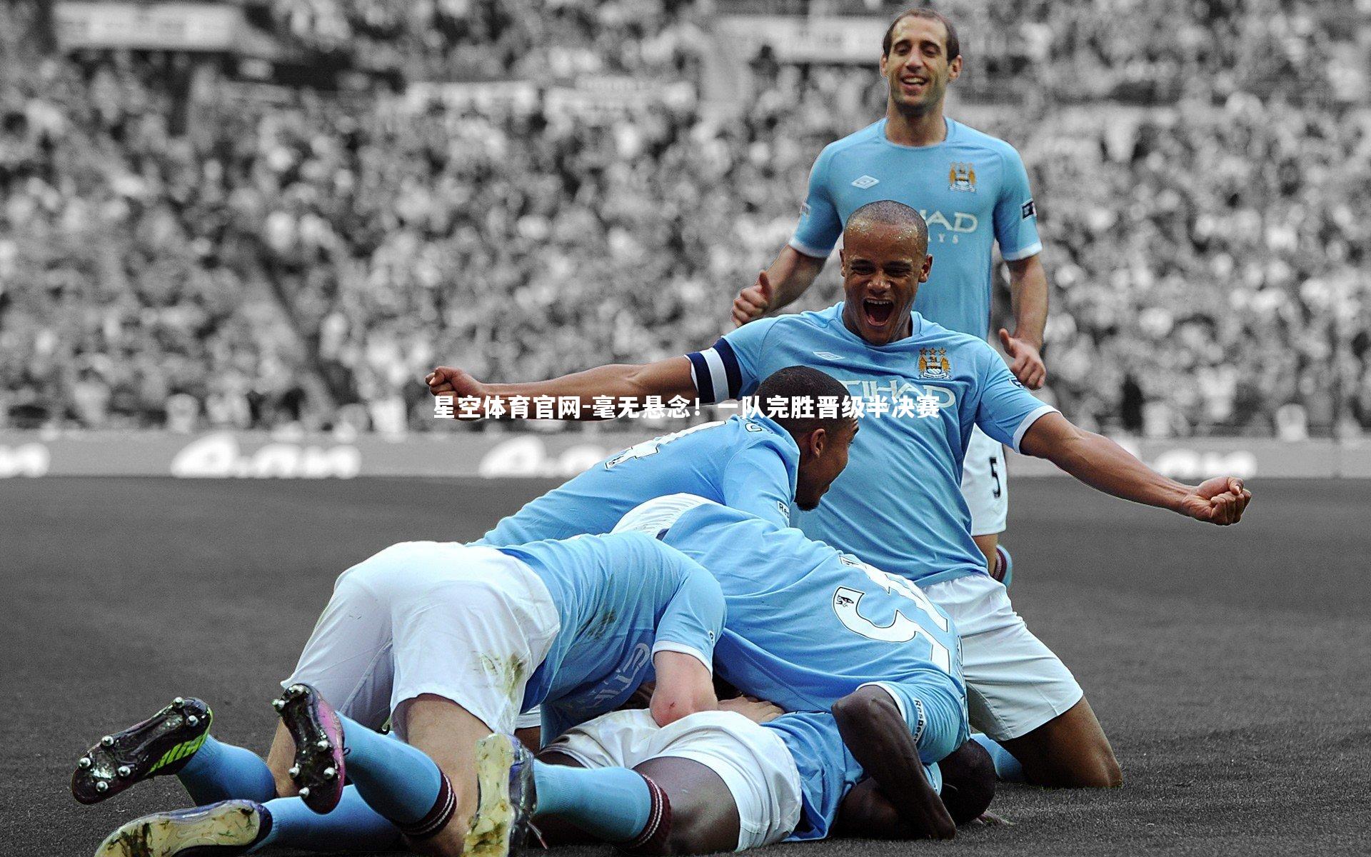 毫无悬念！一队完胜晋级半决赛