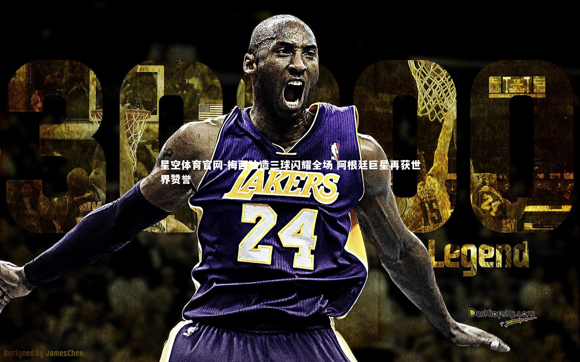 星空体育官网-梅西独造三球闪耀全场 阿根廷巨星再获世界赞誉