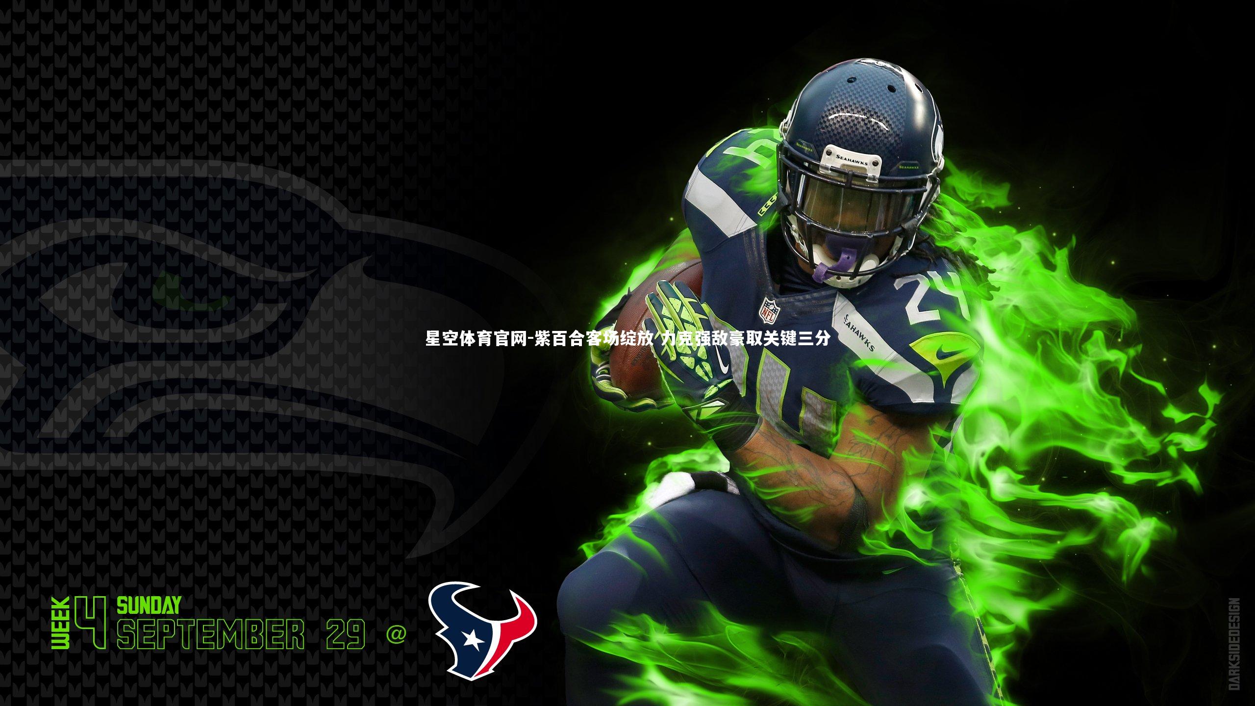 紫百合客场绽放 力克强敌豪取关键三分