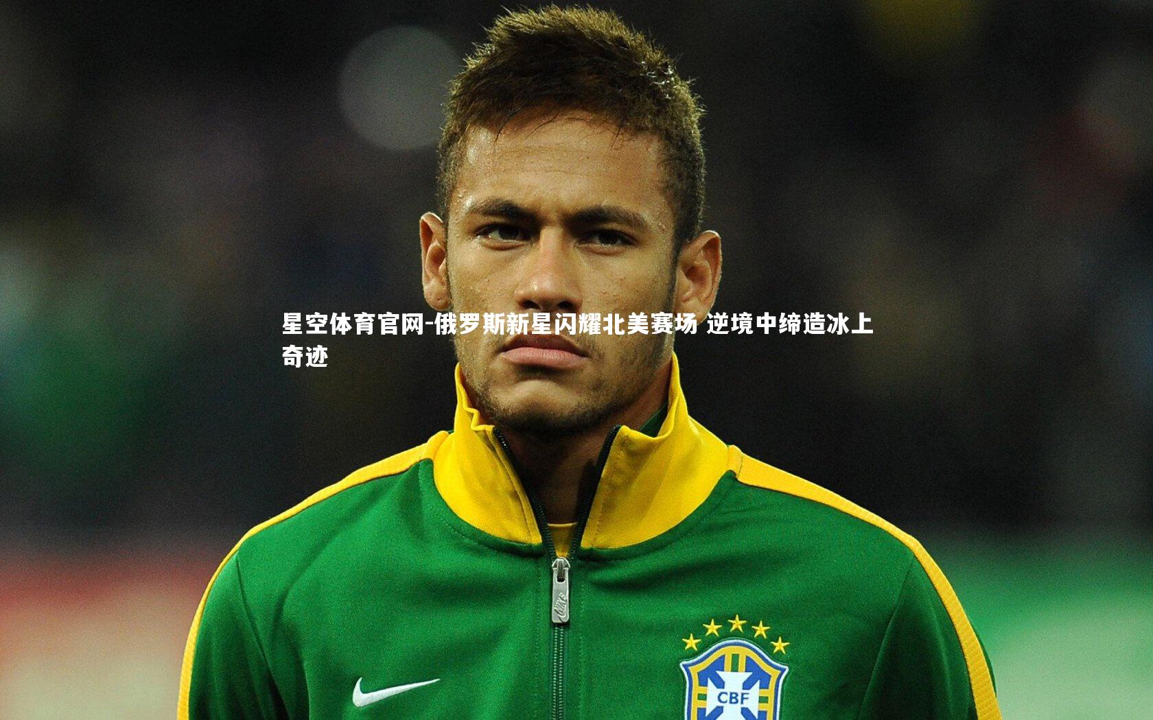 俄罗斯新星闪耀北美赛场 逆境中缔造冰上奇迹