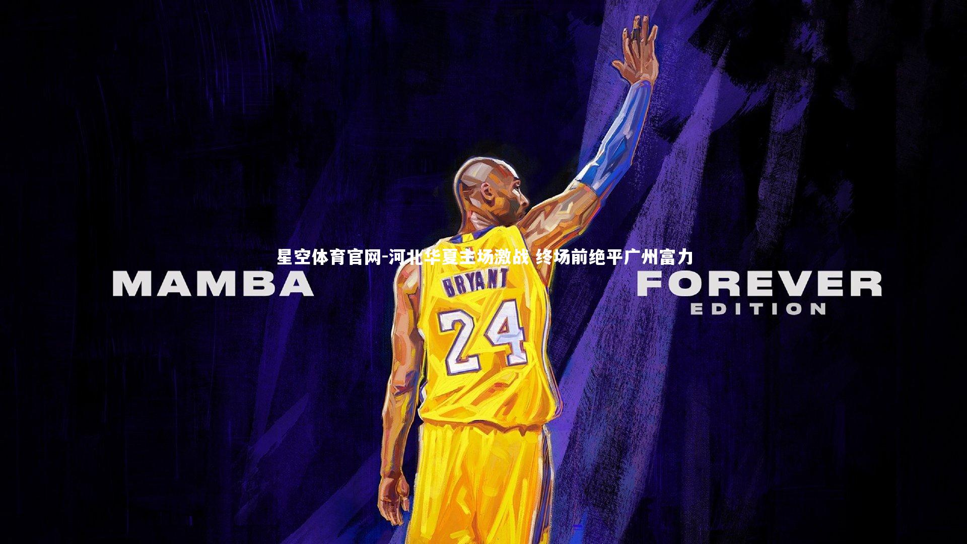 河北华夏主场激战 终场前绝平广州富力