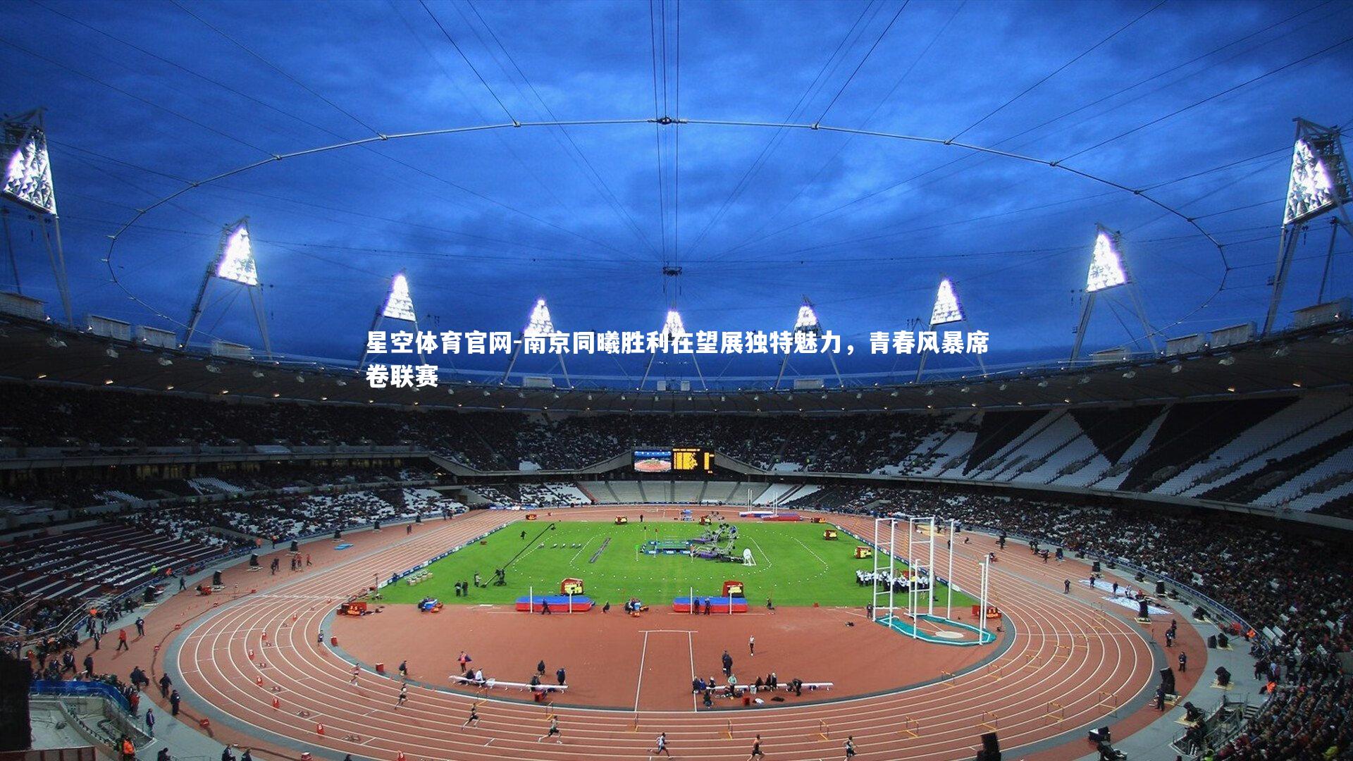 南京同曦胜利在望展独特魅力，青春风暴席卷联赛