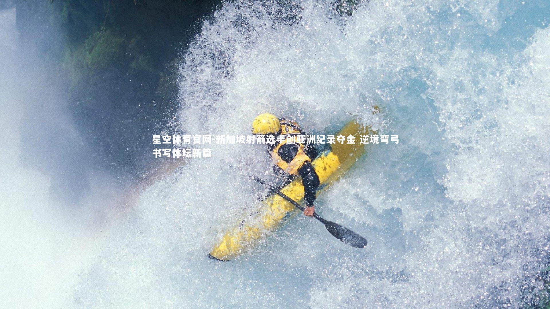 新加坡射箭选手创亚洲纪录夺金 逆境弯弓书写体坛新篇