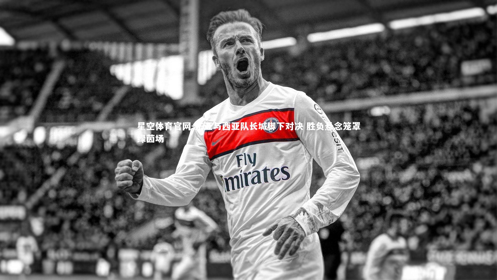 东亚与西亚队长城脚下对决 胜负悬念笼罩绿茵场