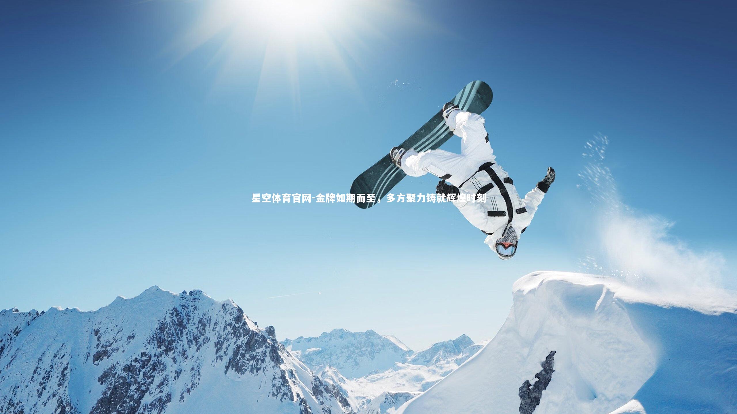 星空体育官网-金牌如期而至,多方聚力铸就辉煌时刻