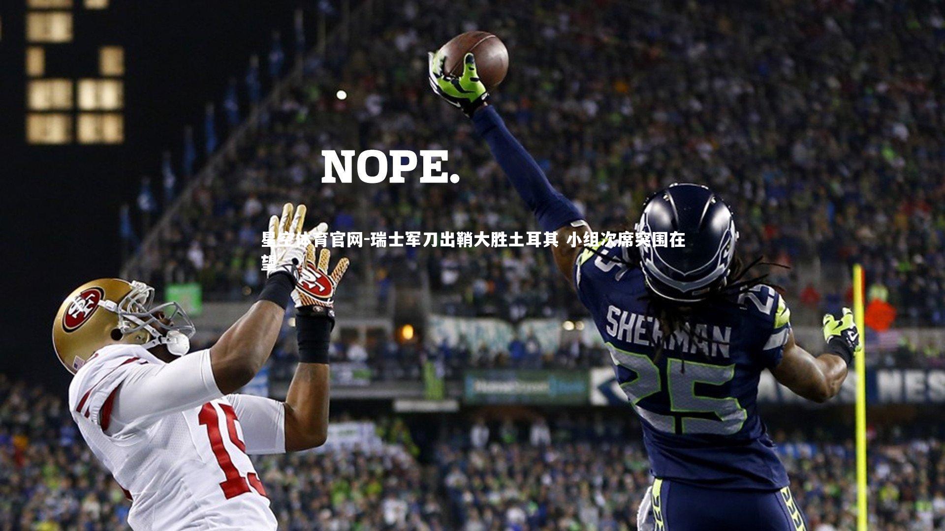 瑞士军刀出鞘大胜土耳其 小组次席突围在望