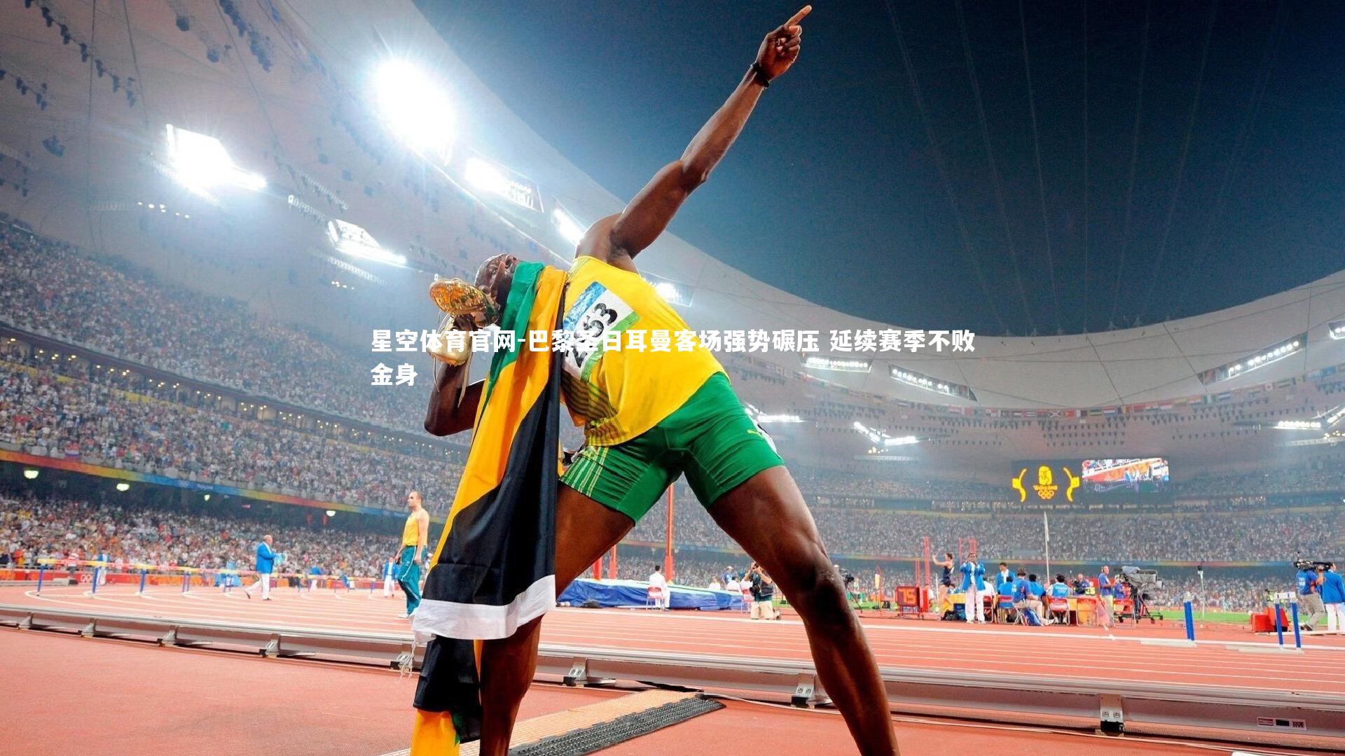 巴黎圣日耳曼客场强势碾压 延续赛季不败金身